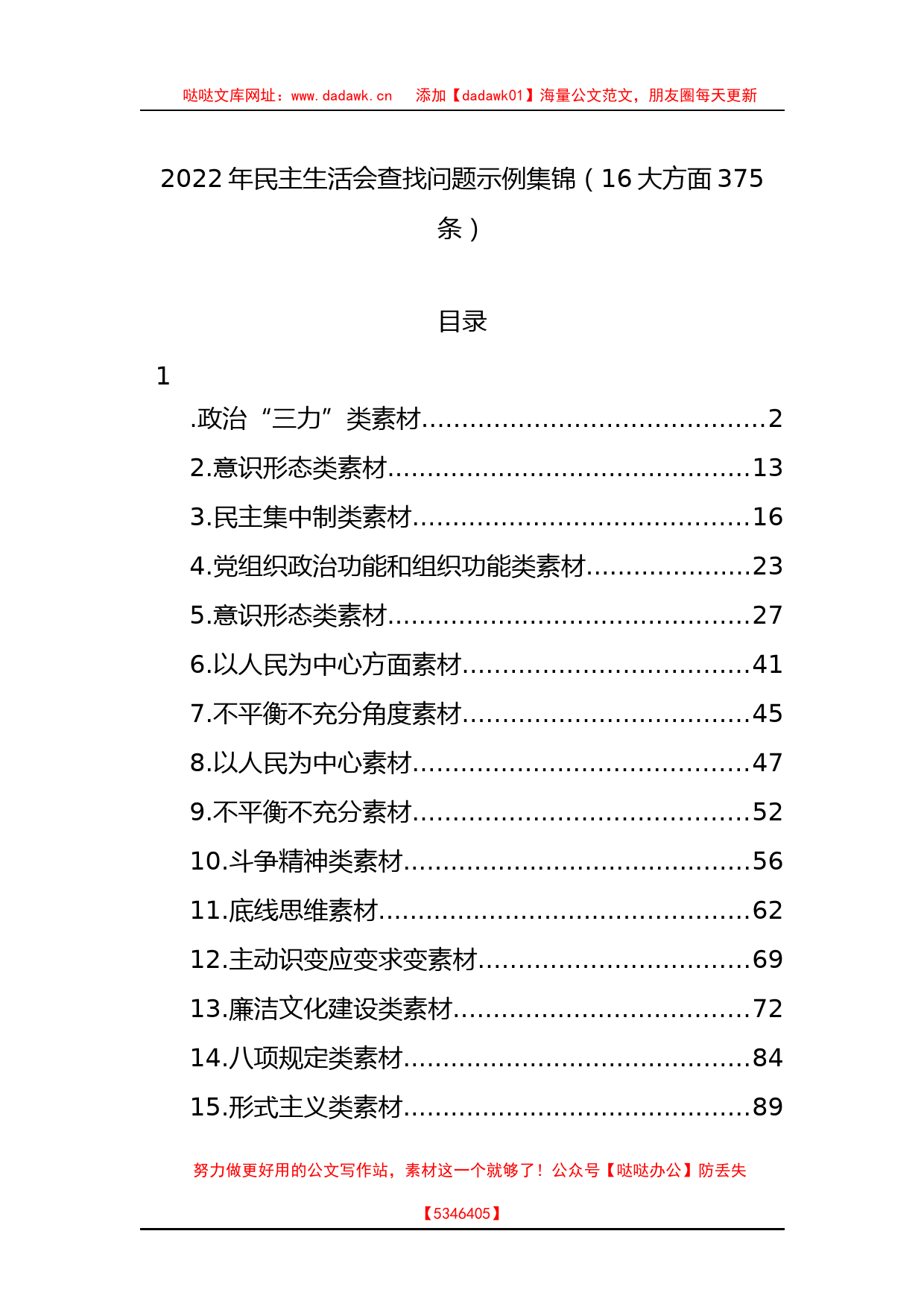 2022年民主生活会查找问题示例集锦（16大方面375条）_第1页