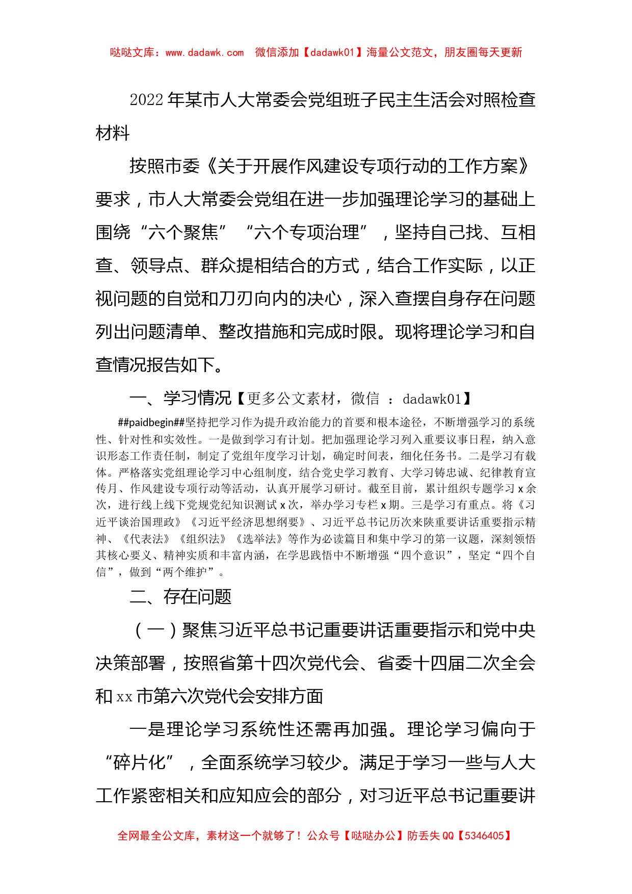 2022年市人大常委会党组班子民主生活会对照检查材料(l六个方面）_第1页