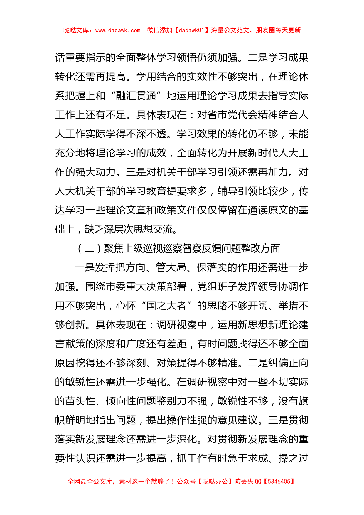 2022年市人大常委会党组班子民主生活会对照检查材料(l六个方面）_第2页