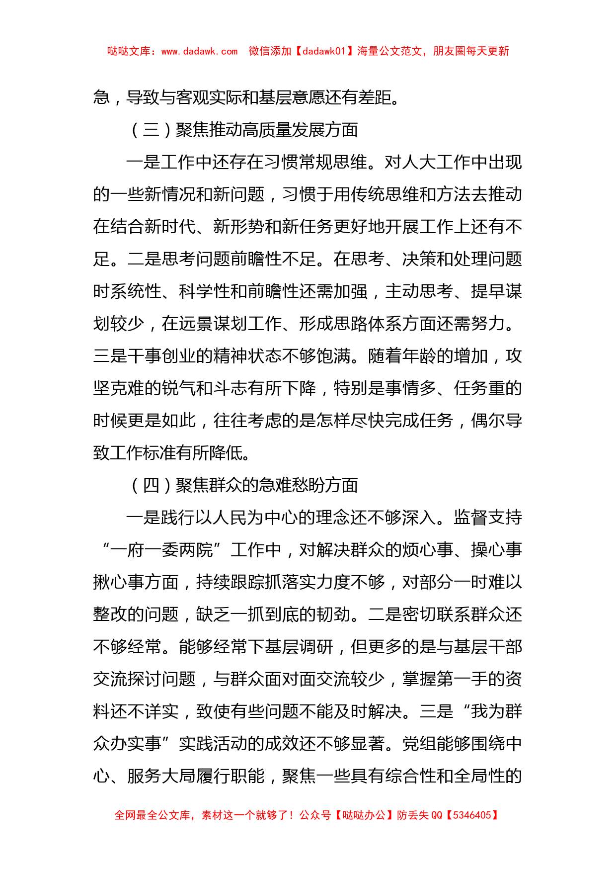 2022年市人大常委会党组班子民主生活会对照检查材料(l六个方面）_第3页