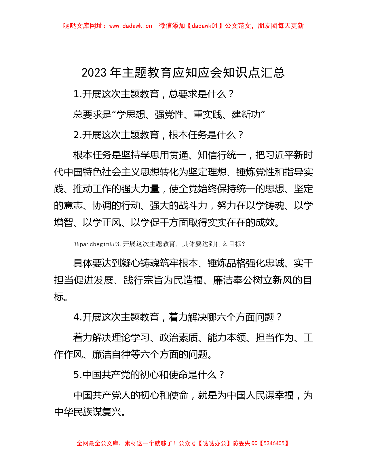 2023年主题教育应知应会知识点汇总_20230505_094245【哒哒】_第1页