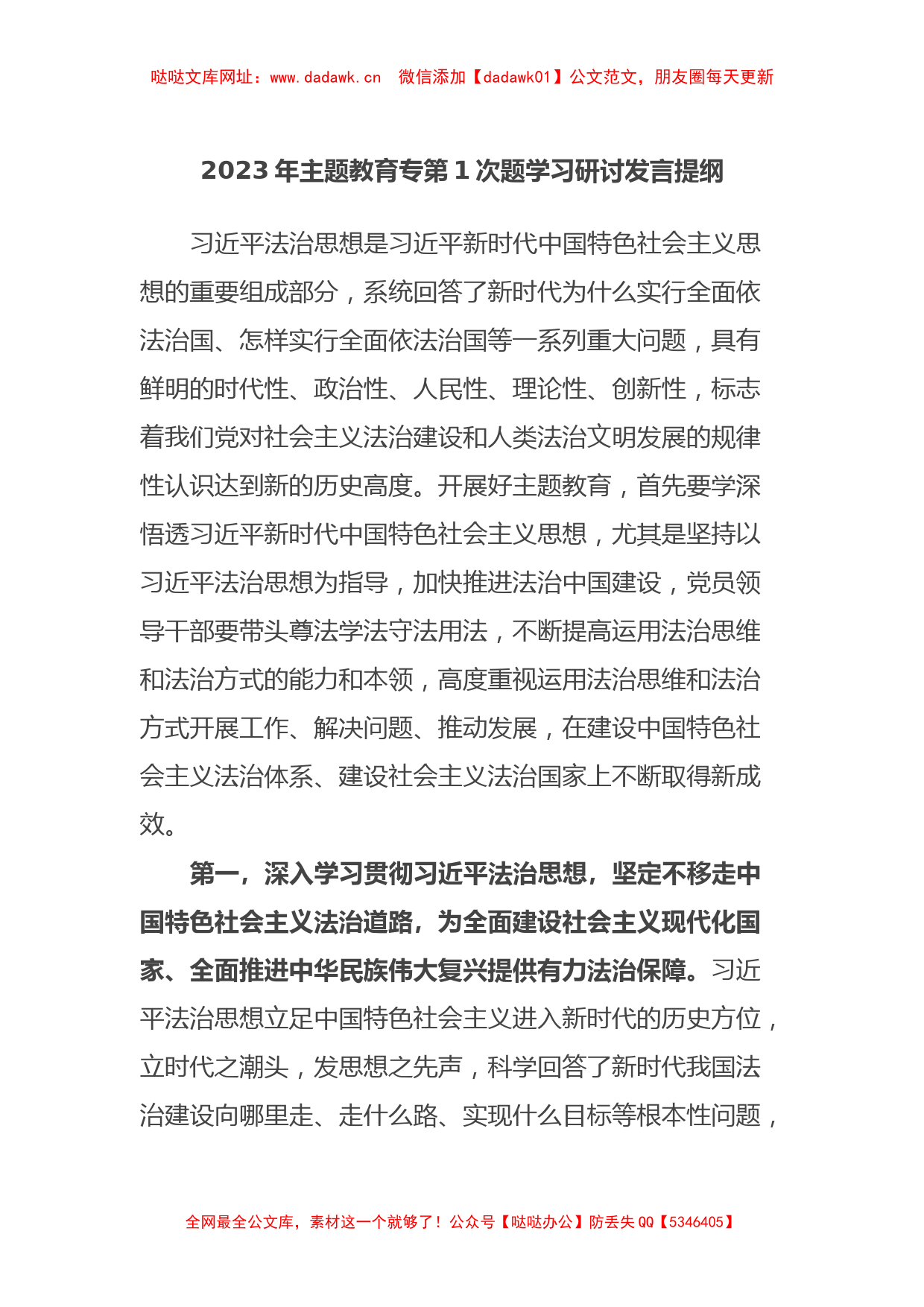 2023年主题教育专第1次题学习研讨发言提纲【哒哒】_第1页