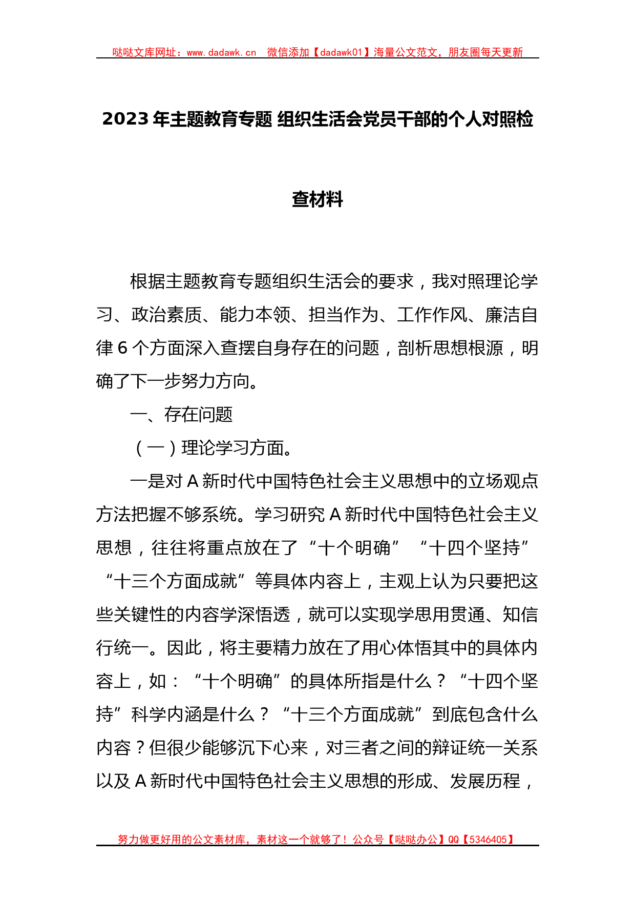 2023年主题教育专题 组织生活会党员干部的个人对照检查材料_第1页