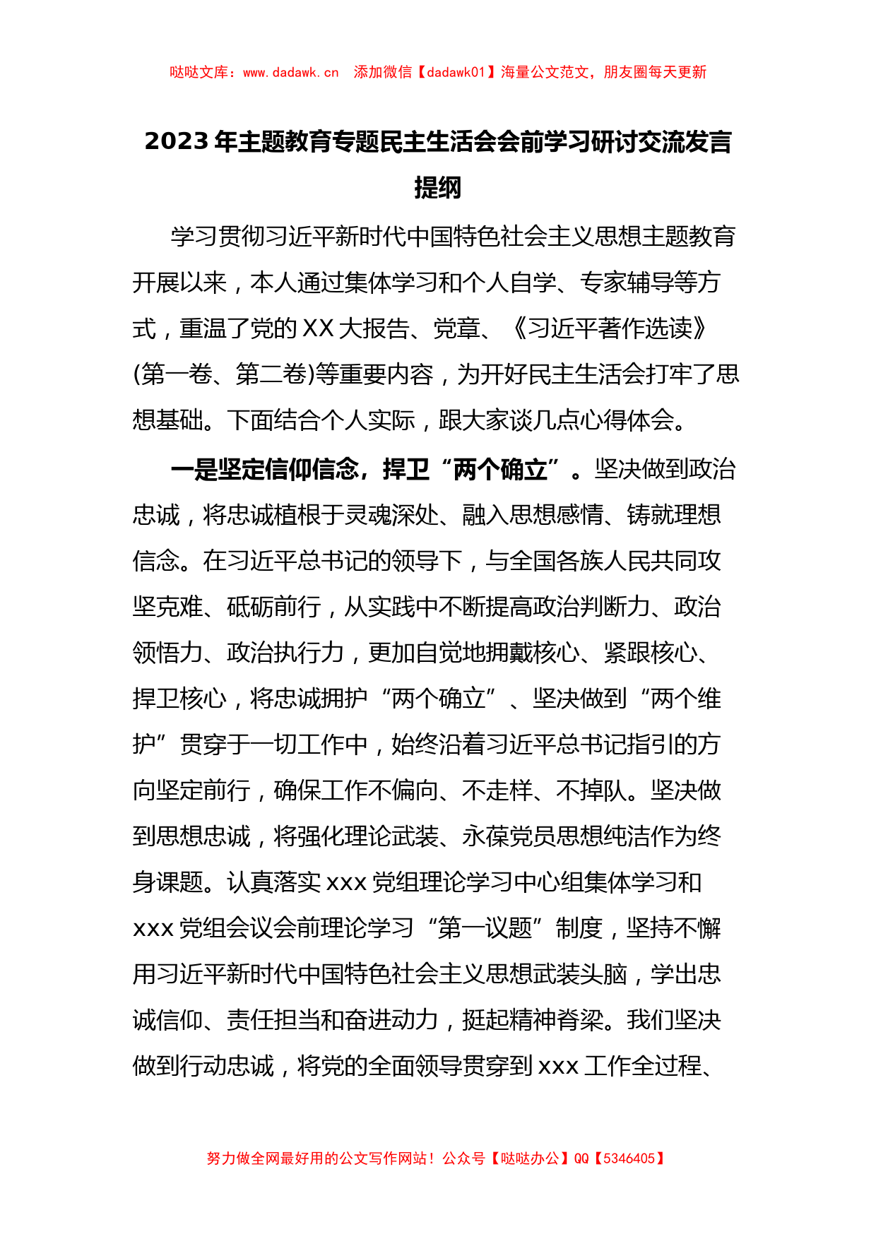 2023年主题教育专题民主生活会会前学习研讨交流发言提纲_第1页