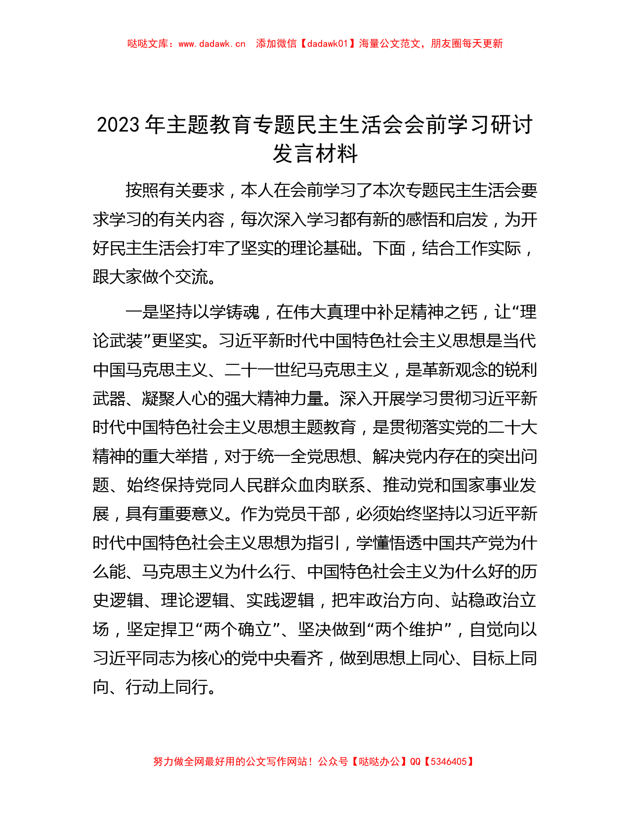 2023年主题教育专题民主生活会会前学习研讨发言材料_第1页