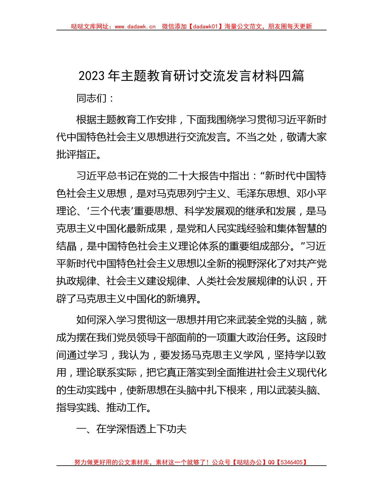 2023年主题教育研讨交流发言材料四篇_第1页