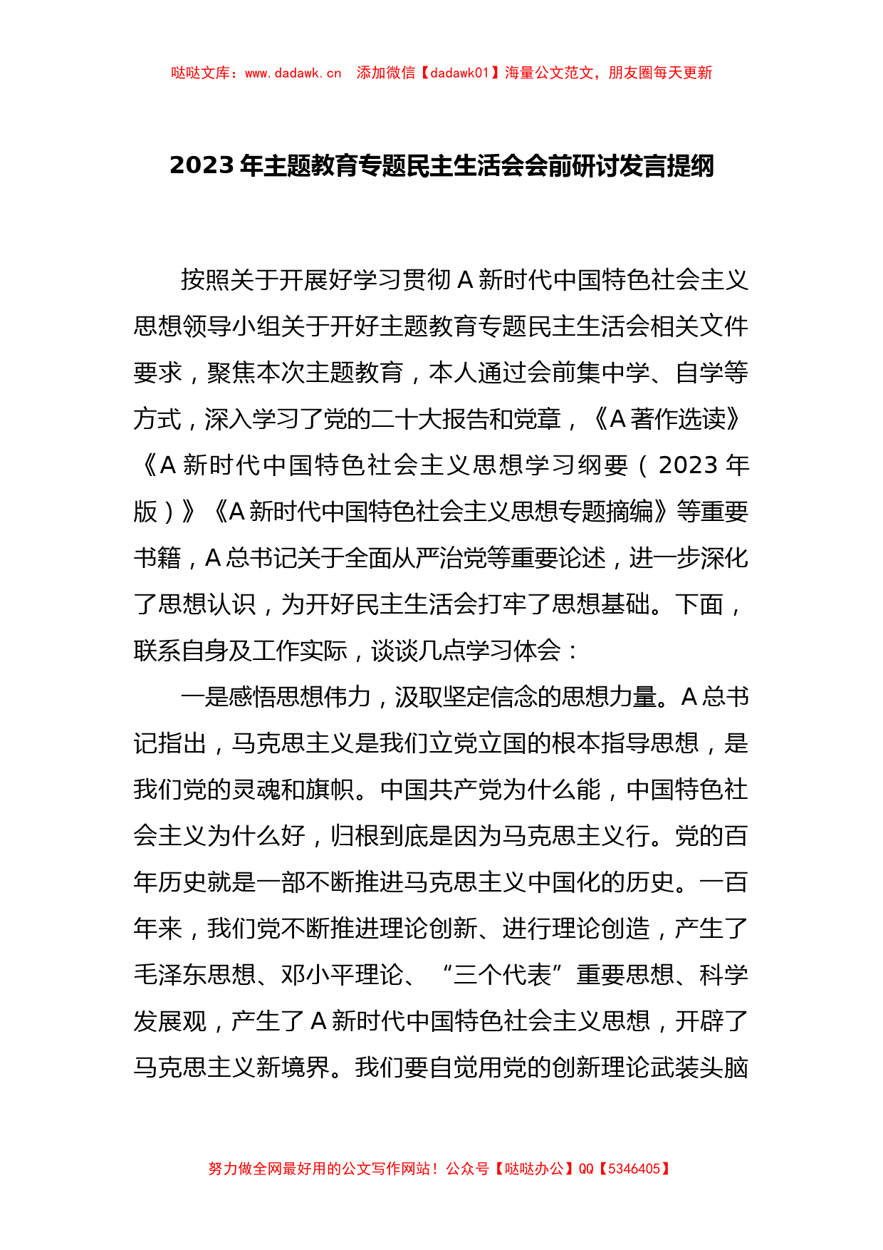 2023年主题教育专题民主生活会会前研讨发言 提纲_第1页