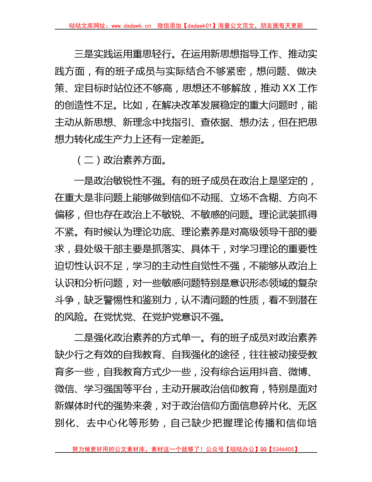 2023年主题教育专题民主生活会领导班子成员对照检查材料_第2页