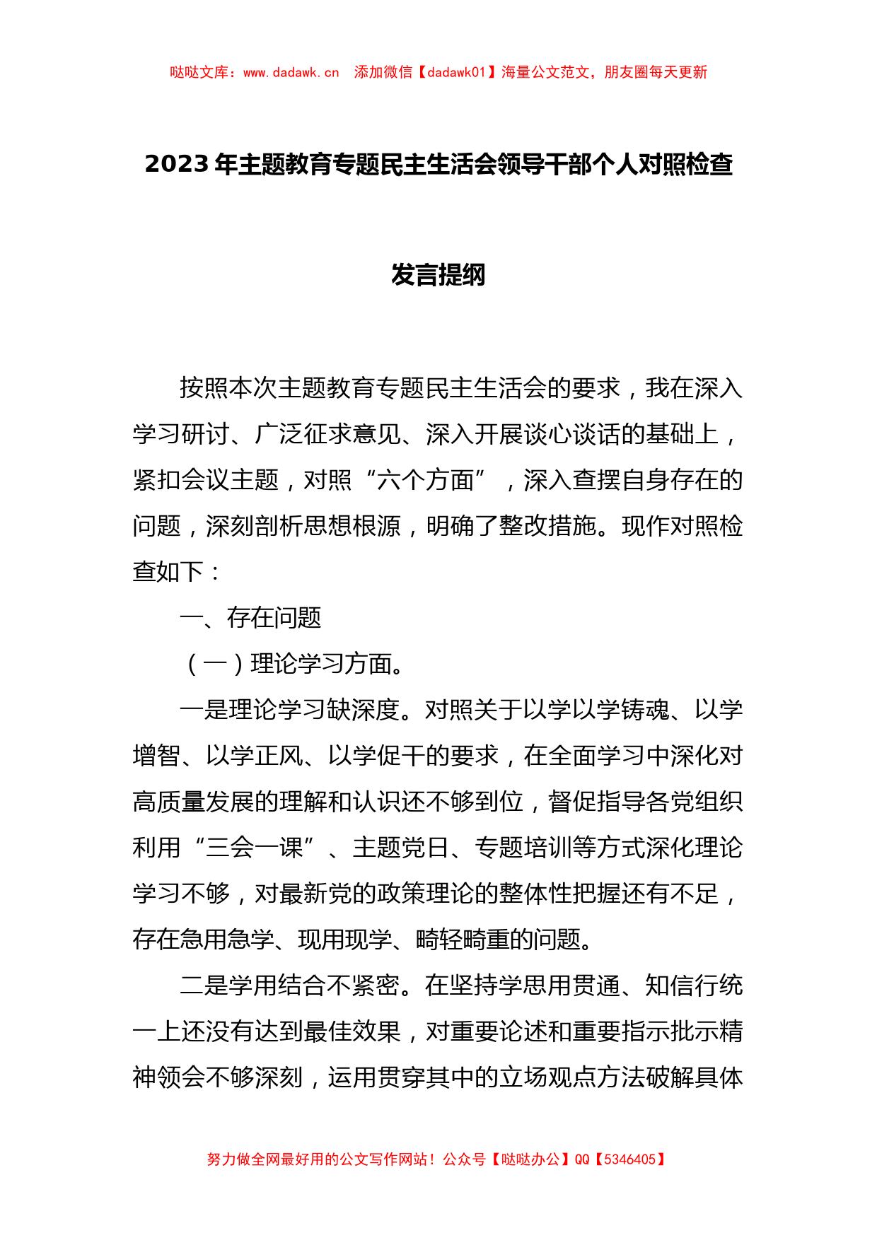 2023年主题教育专题民主生活会领导干部个人的对照检查发言提纲_第1页