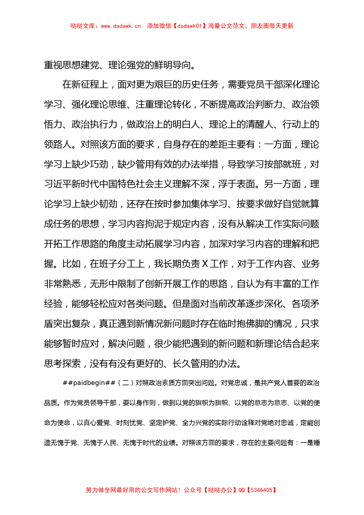 2023年主题教育专题民主生活会对照检查剖析材料（副职领导）_第2页