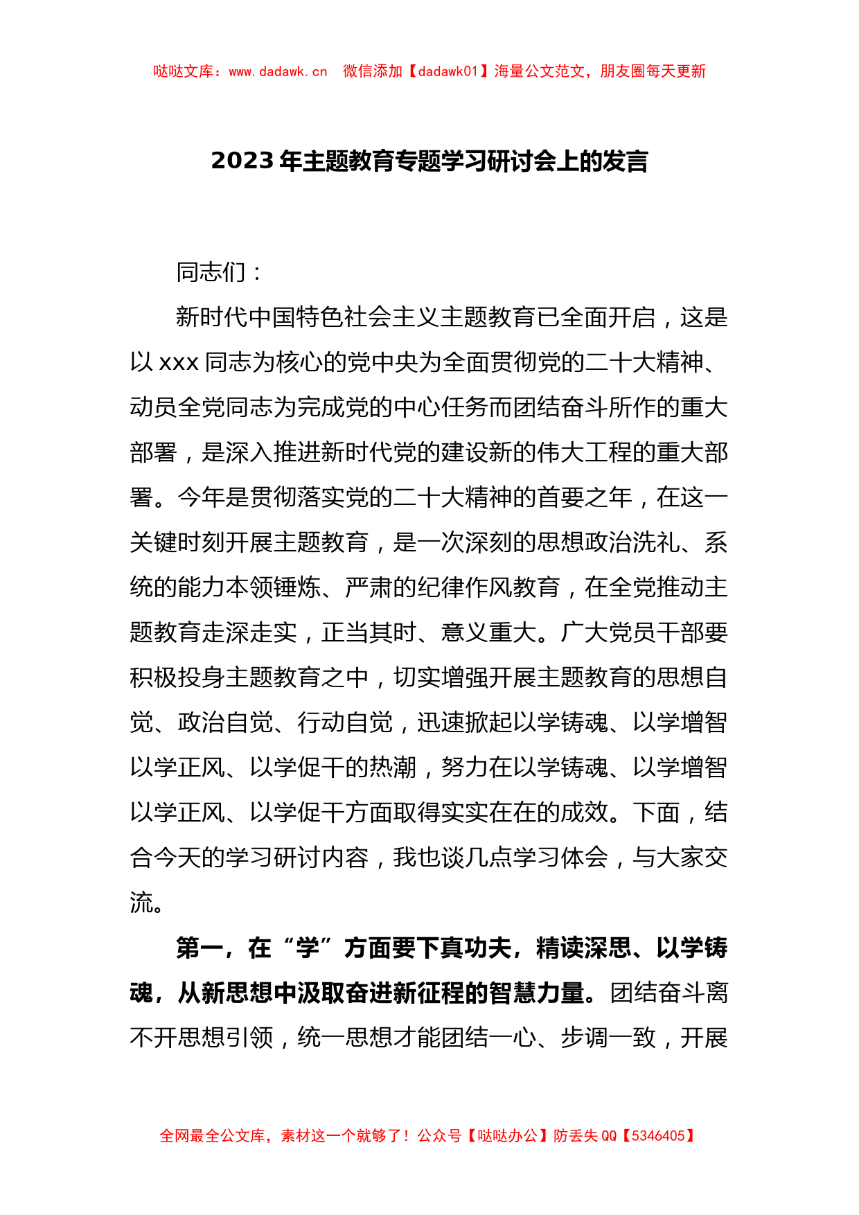 2023年主题教育专题学习研讨会上的发言_第1页