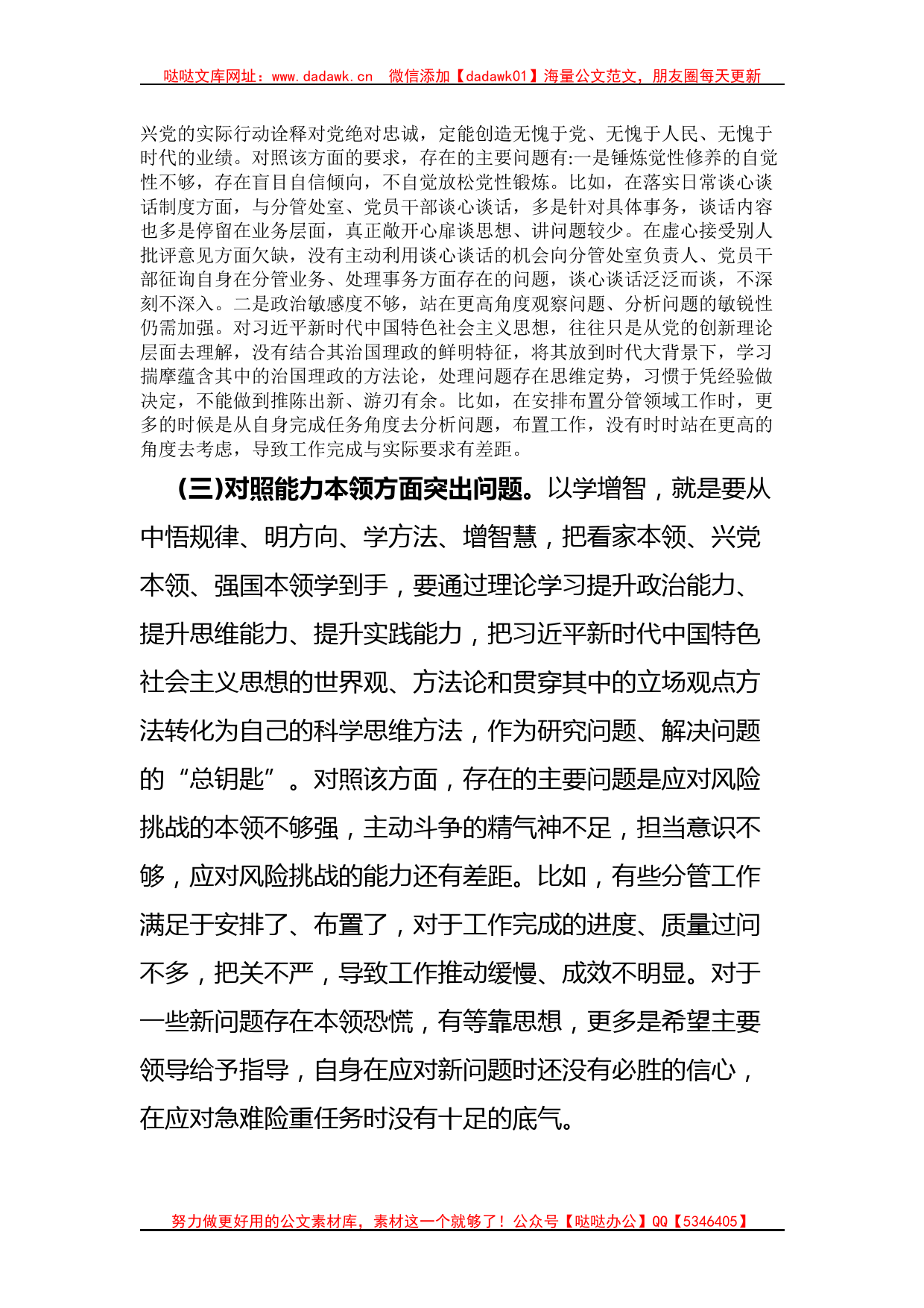 2023年主题教育专题民主生活会对照检查剖析材料(副职领导)_第3页