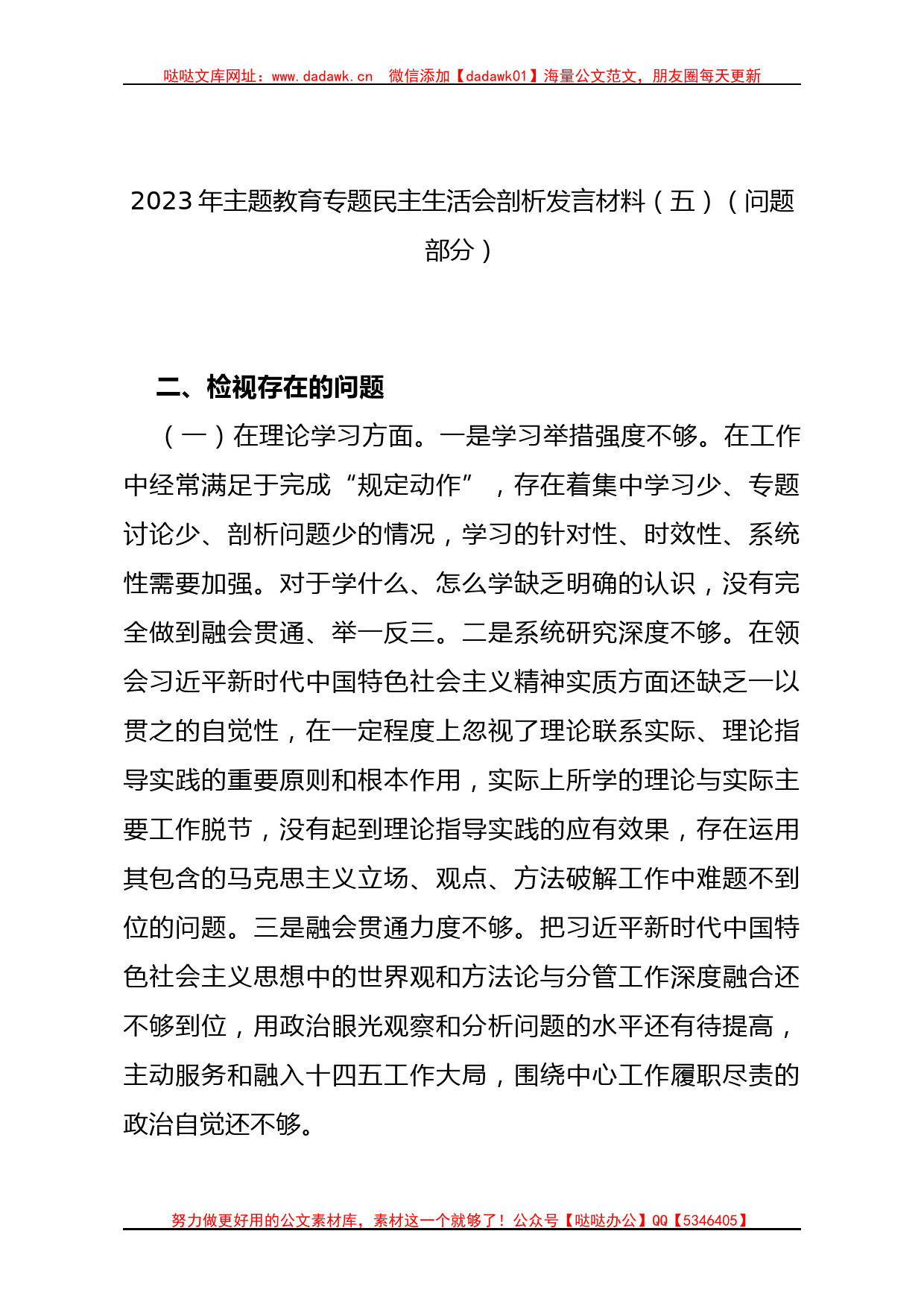 2023年主题教育专题民主生活会剖析发言材料（五）（问题部分）_第1页