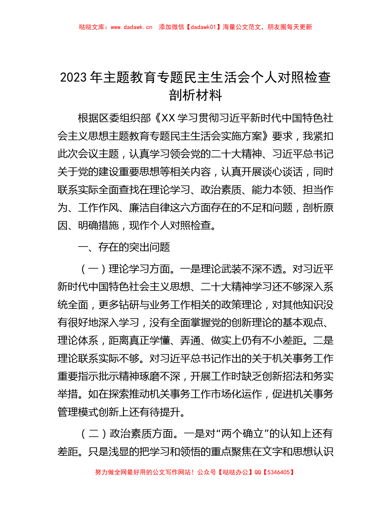 2023年主题教育专题民主生活会个人对照检查剖析材料_第1页