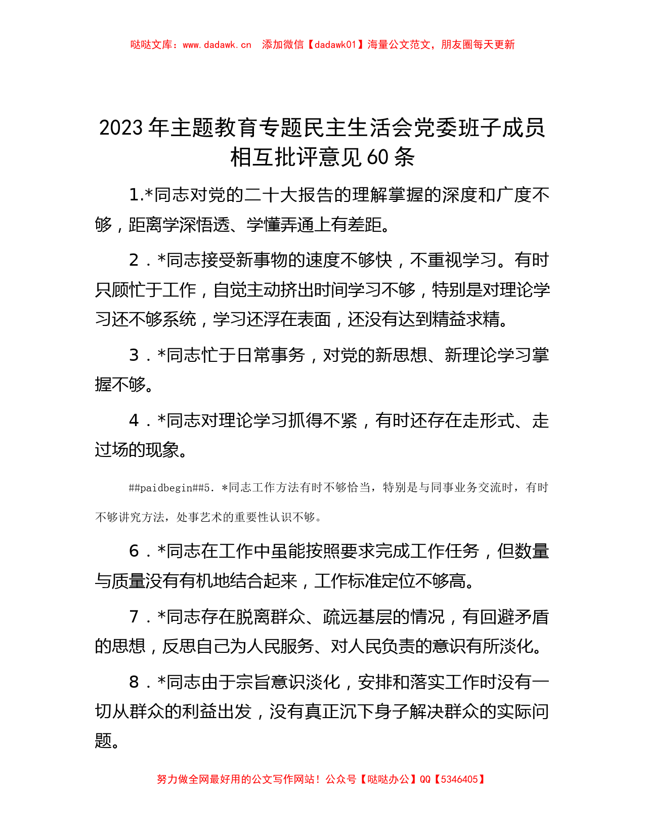 2023年主题教育专题民主生活会党委班子成员相互批评意见60条_第1页