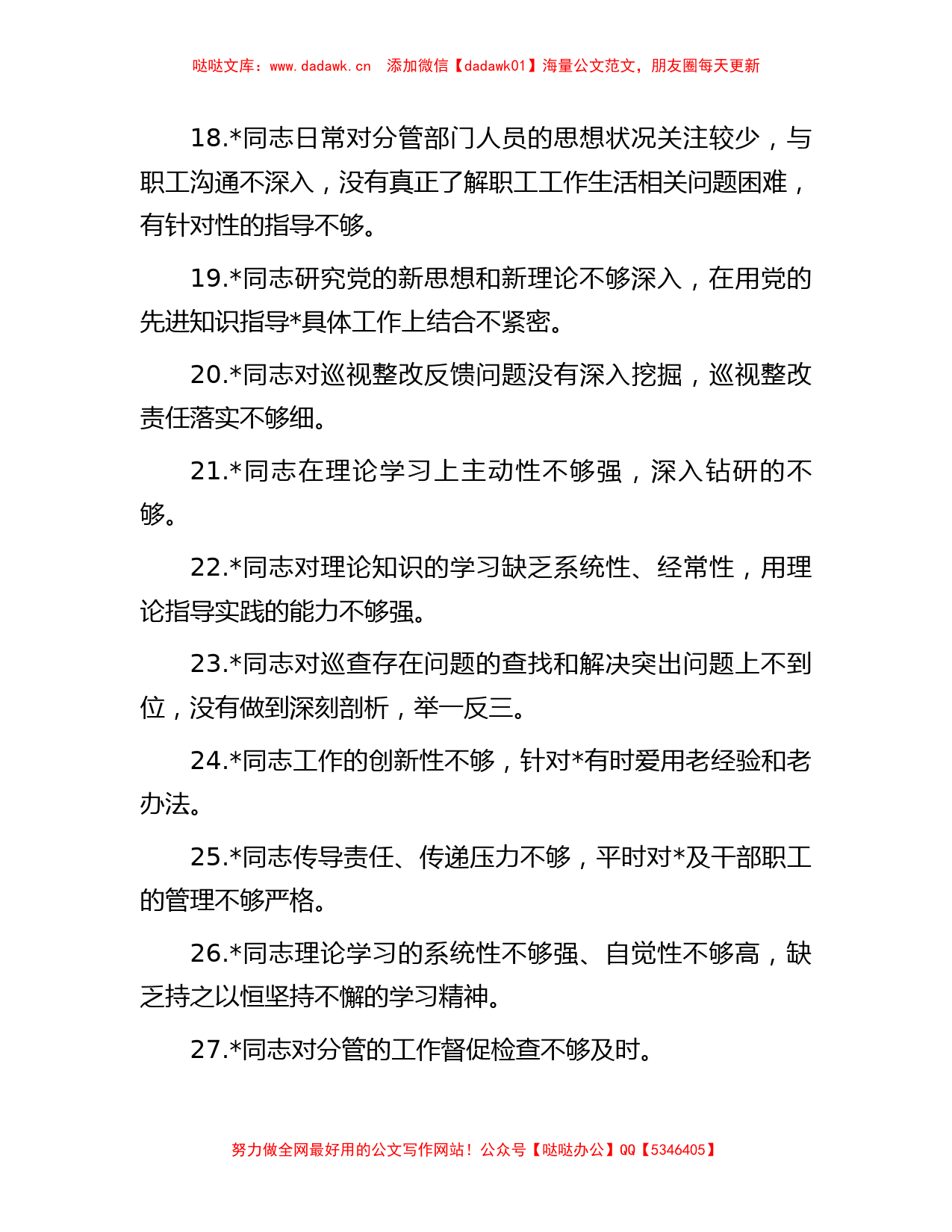 2023年主题教育专题民主生活会党委班子成员相互批评意见60条_第3页