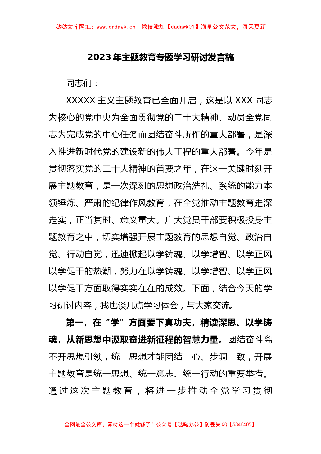 2023年主题教育专题学习研讨发言稿【哒哒】_第1页