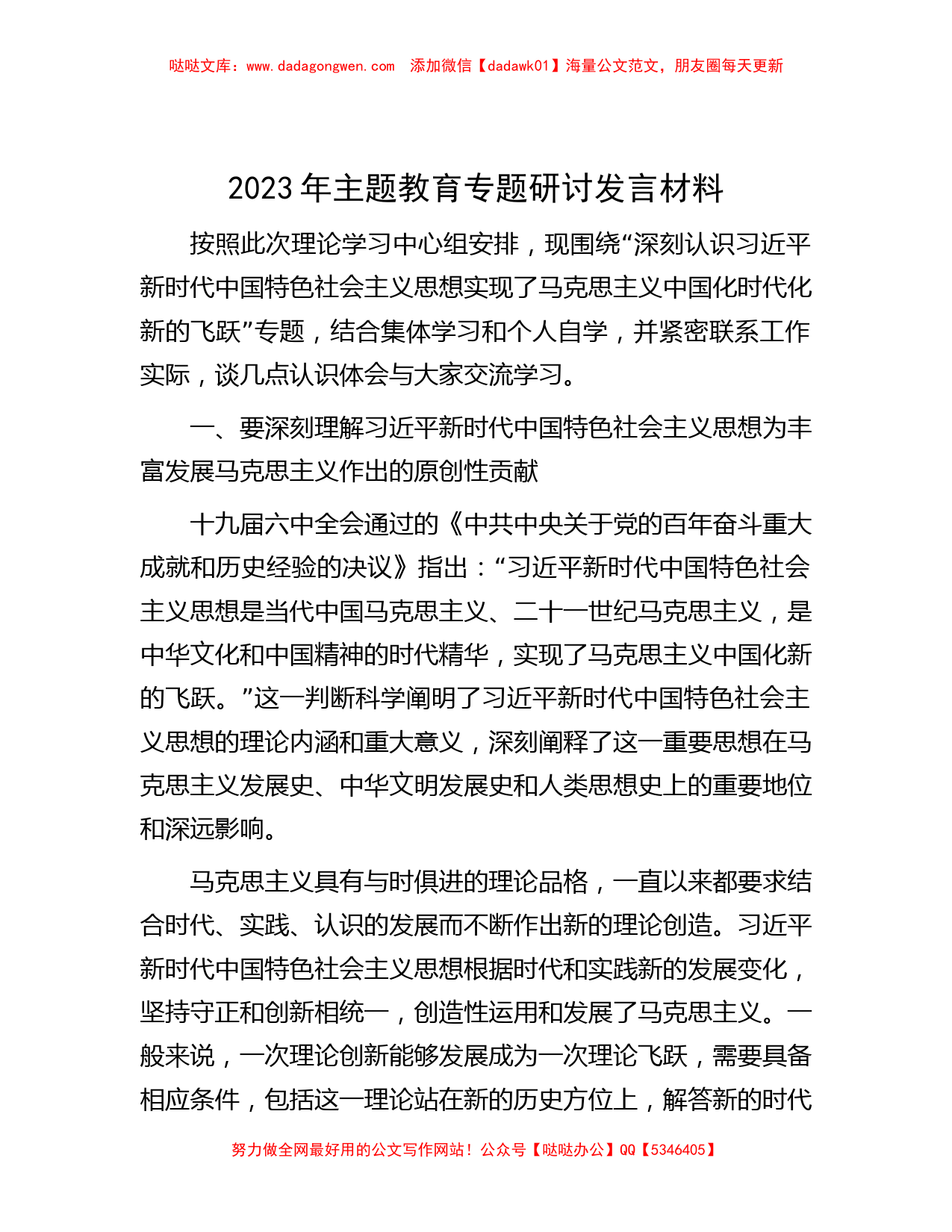 2023年主题教育专题研讨发言材料_第1页