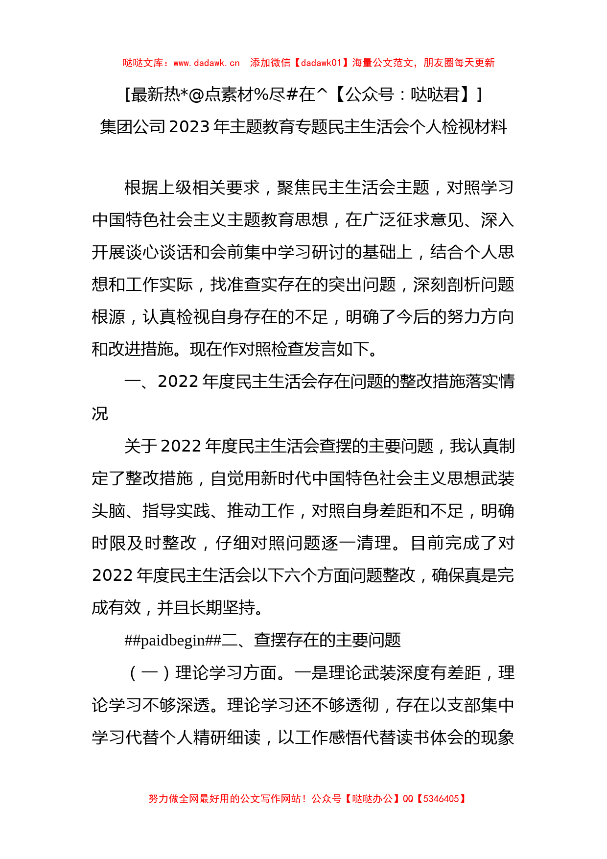 2023年主题教育专题民主生活会个人检视材料_第1页