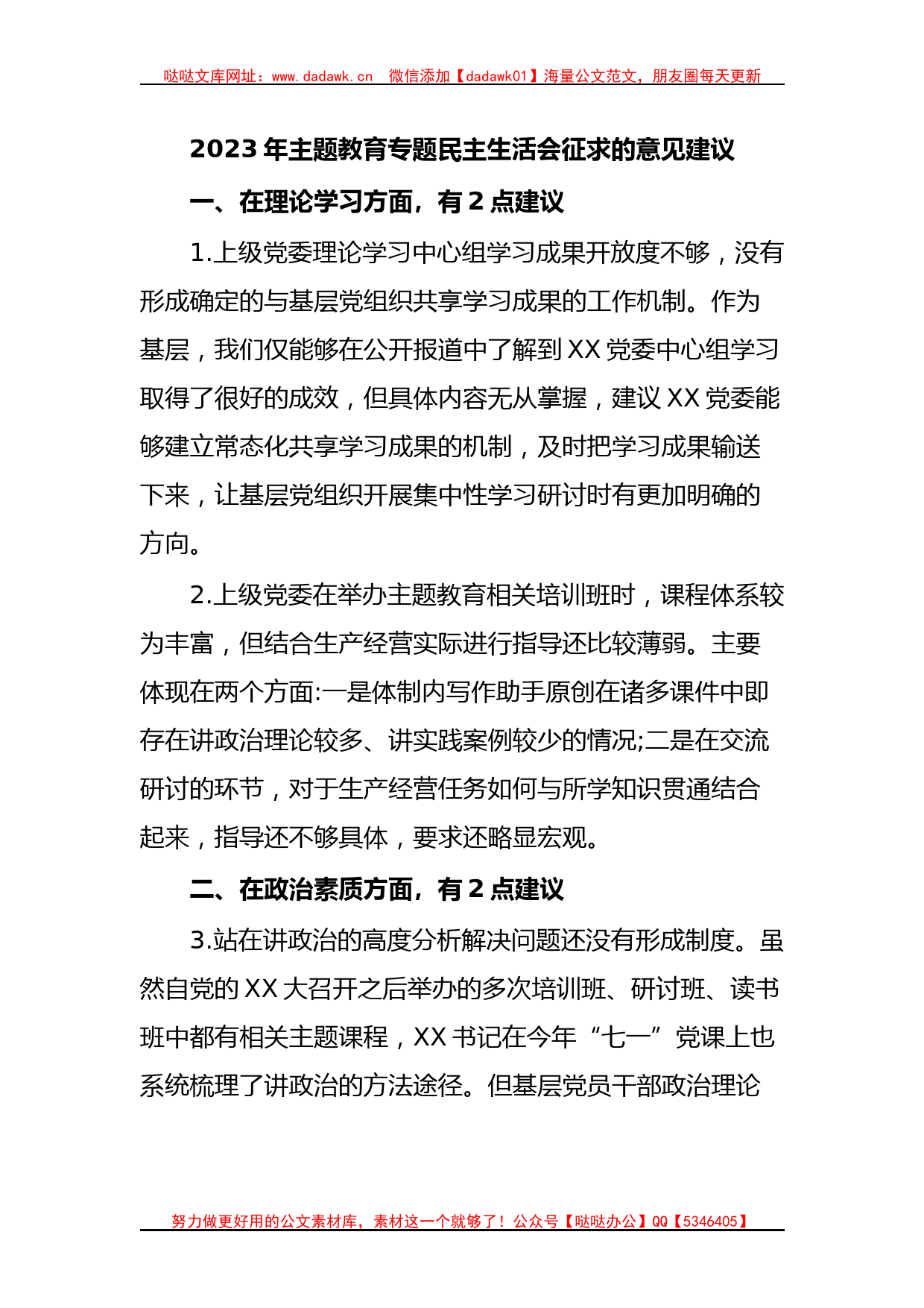 2023年主题教育专题民主生活会征求的意见建议_第1页