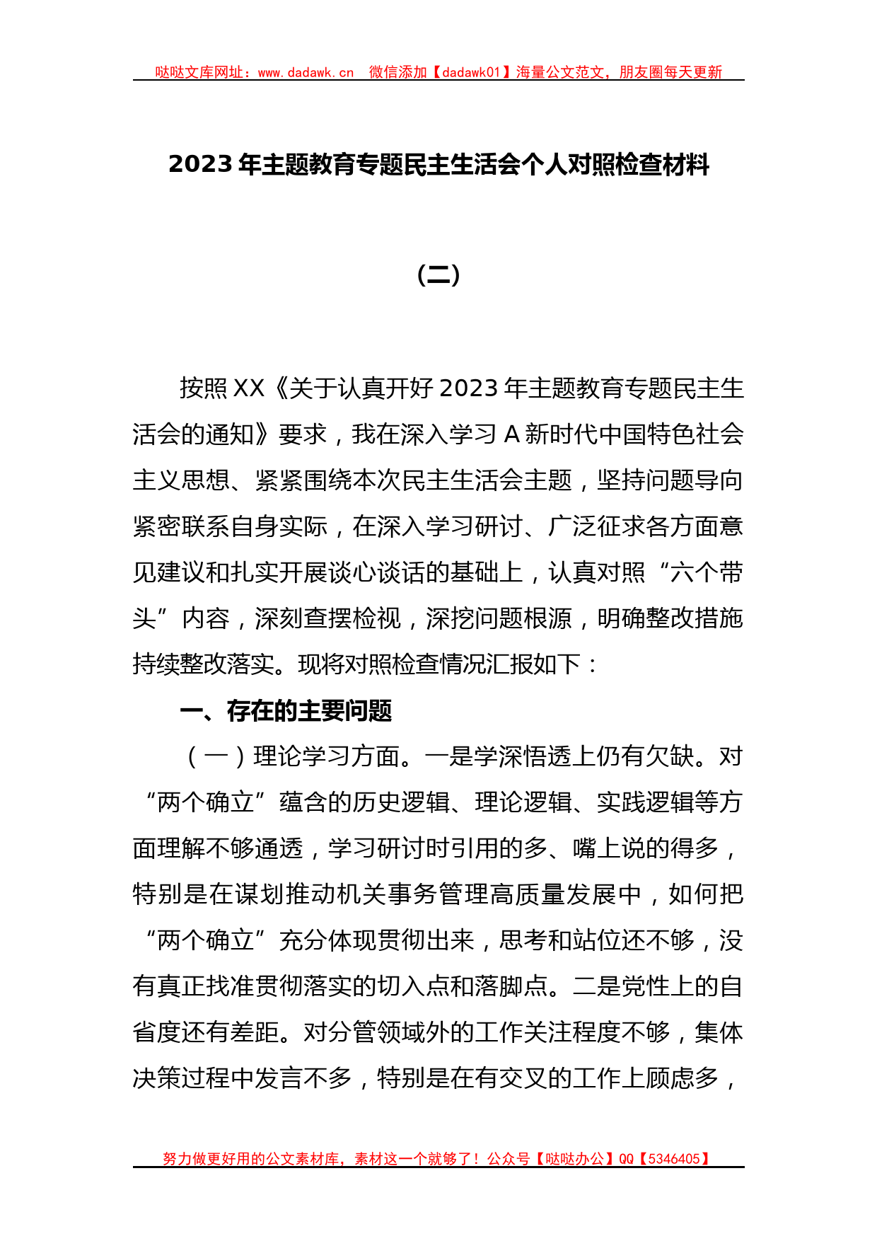 2023年主题教育专题民主生活会个人对照检查材料（二）_第1页