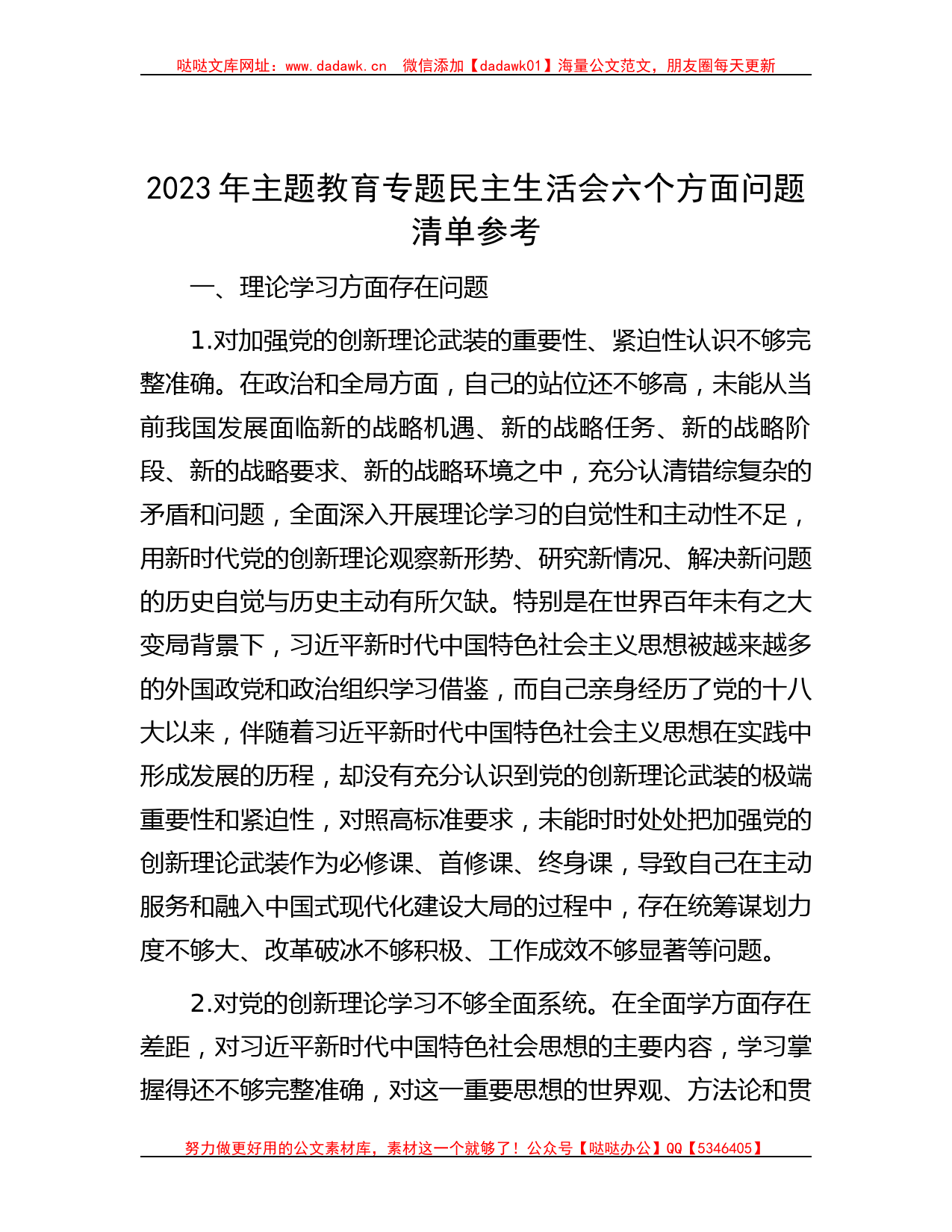 2023年主题教育专题民主生活会六个方面问题清单参考_第1页