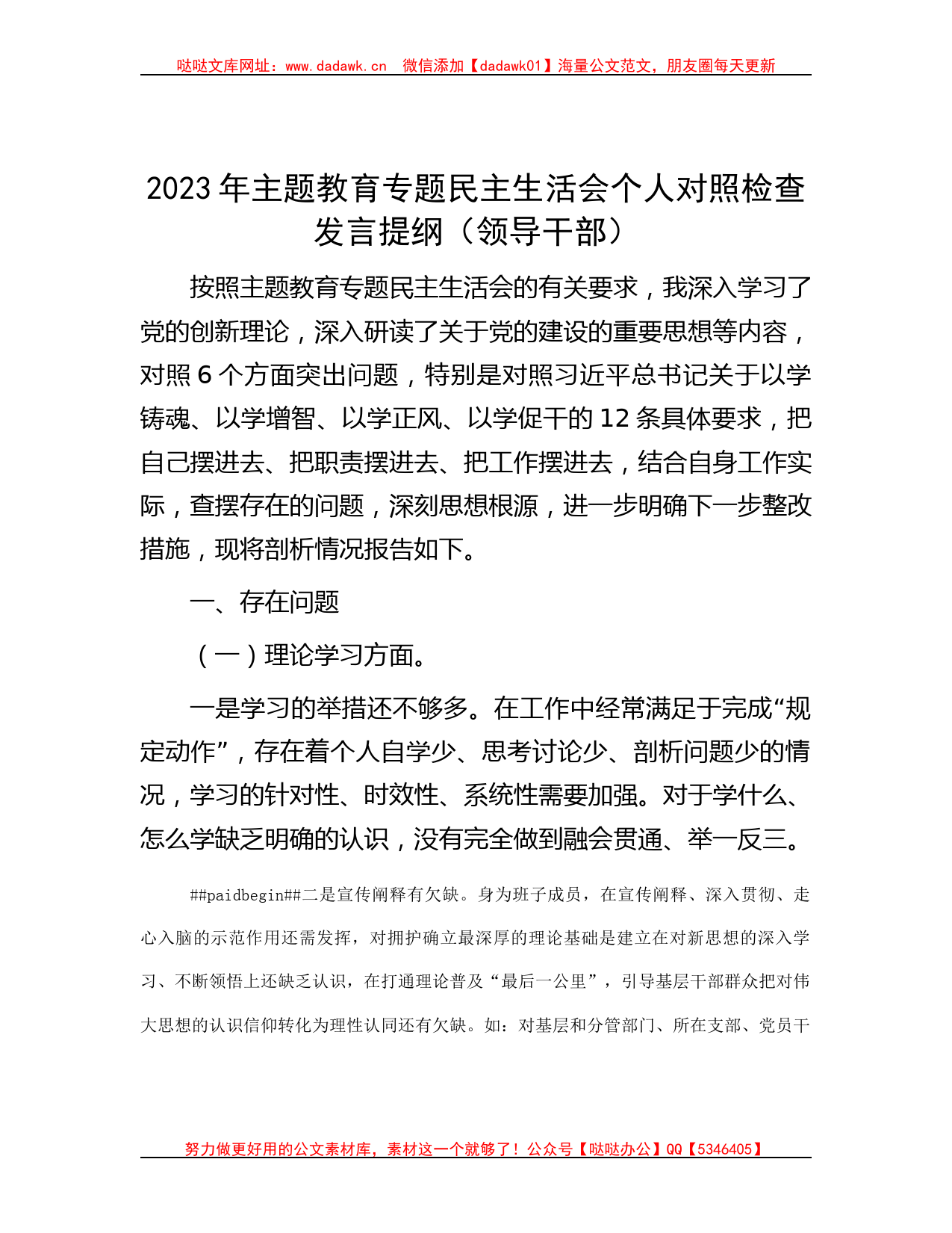 2023年主题教育专题民主生活会个人对照检查发言提纲（领导干部）_第1页