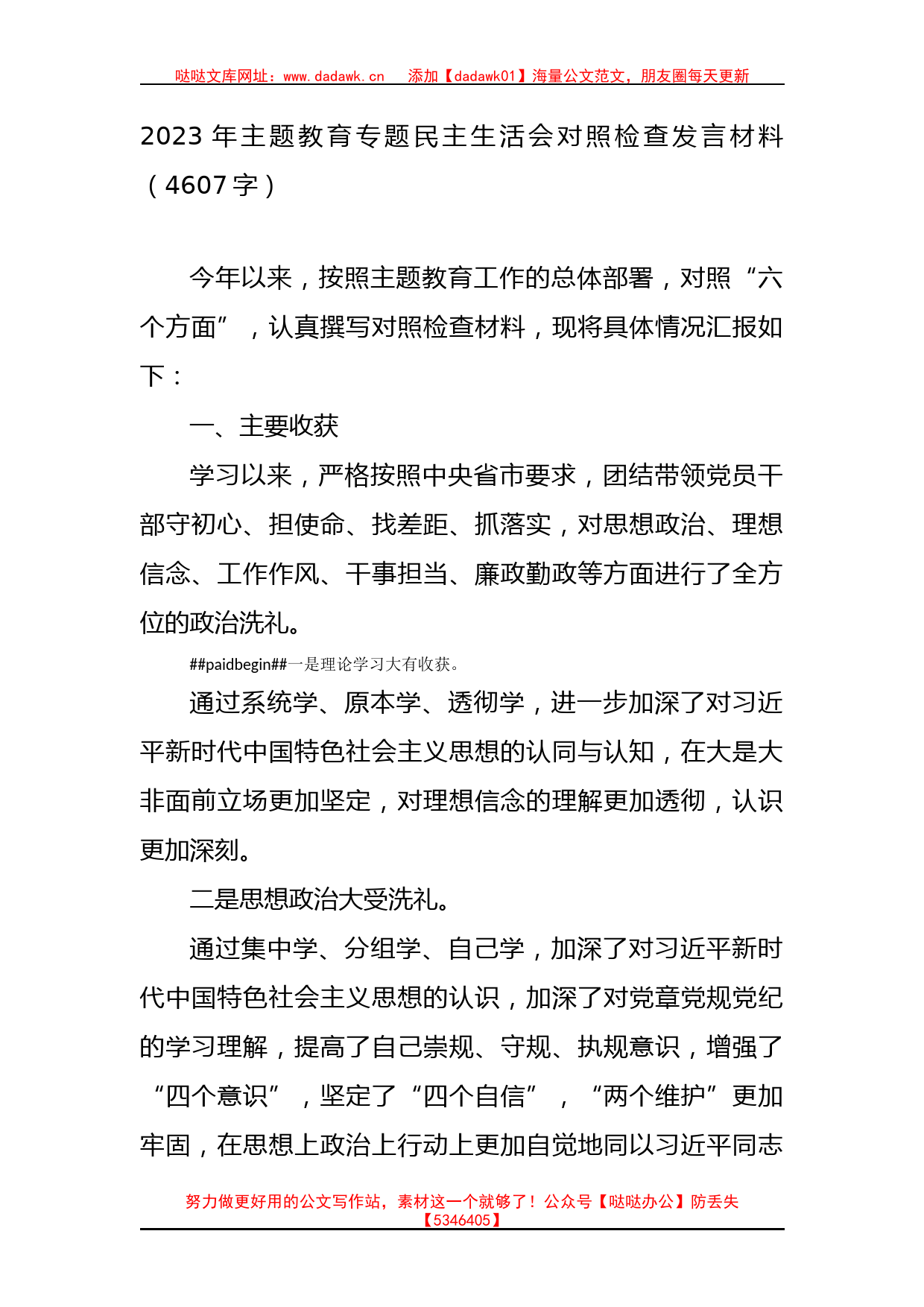 2023年主题教育专题民主生活会对照检查发言材料（1）_第1页