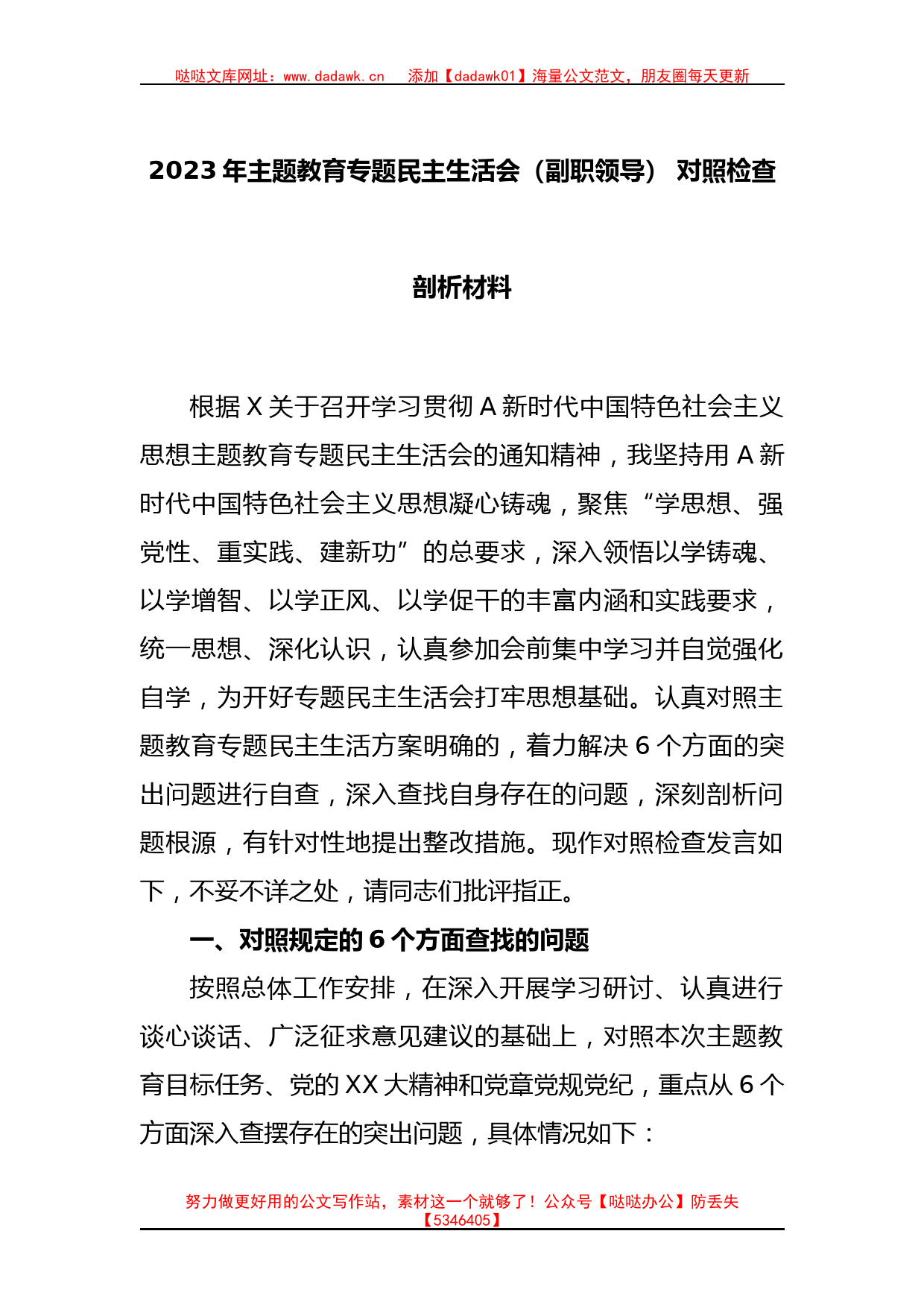 2023年主题教育专题民主生活会（副职领导） 对照检查剖析材料_第1页