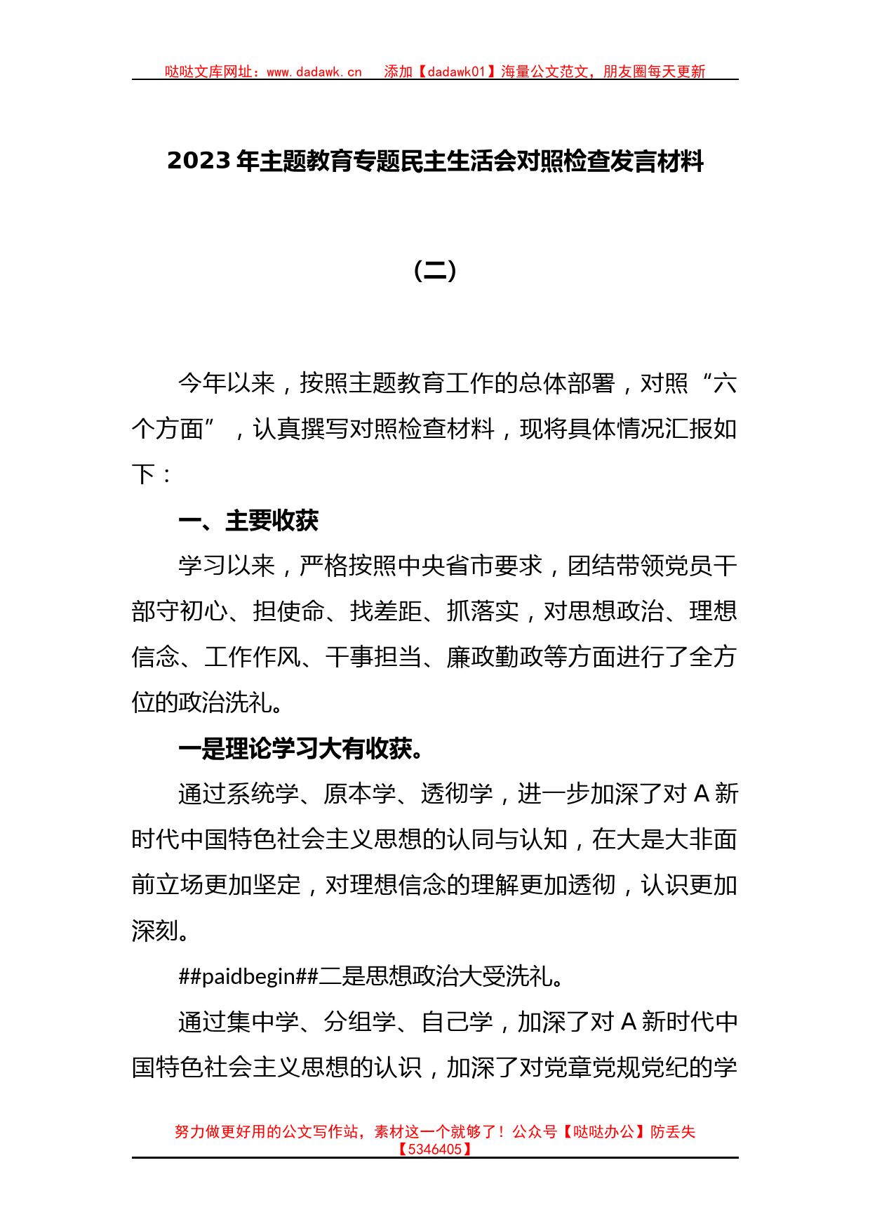 2023年主题教育专题民主生活会对照检查发言材料（二）_第1页