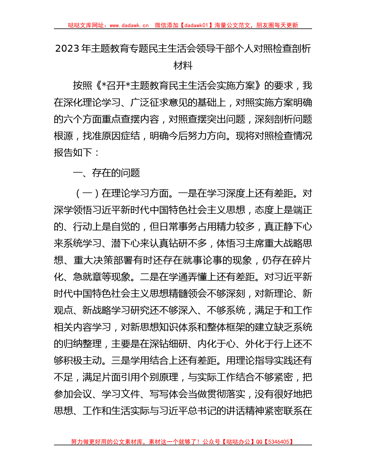 2023年主题教育专题民主生活会领导干部个人对照检查剖析材料(1)_第1页