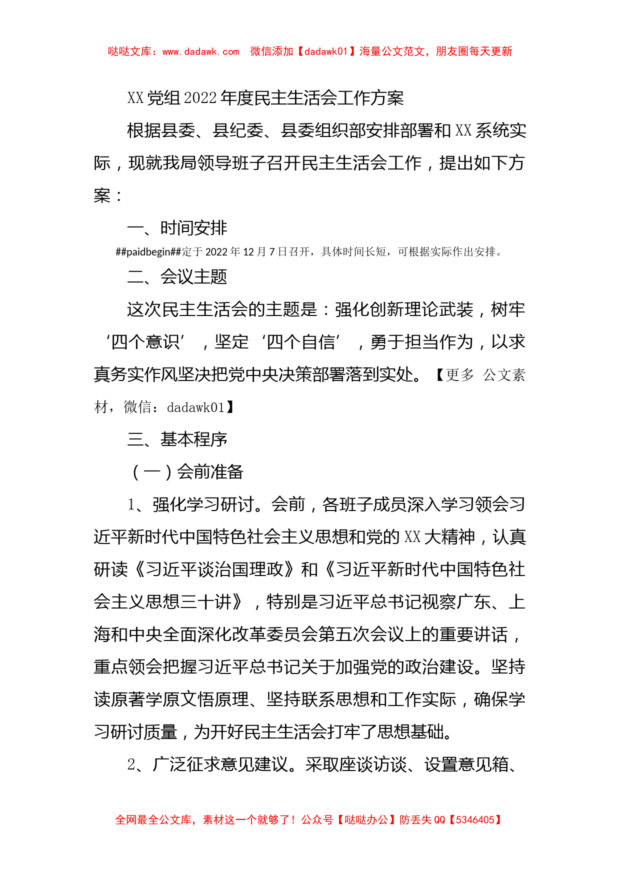 XX党组2022年度民主生活会工作方案_第1页