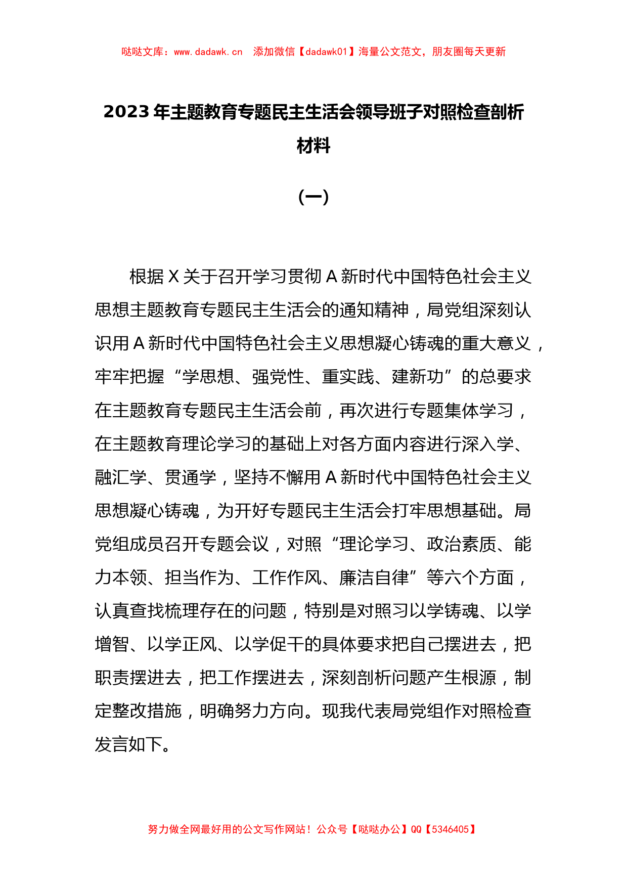 2023年主题教育专题民主生活会领导班子对照检查剖析材料（一）_第1页