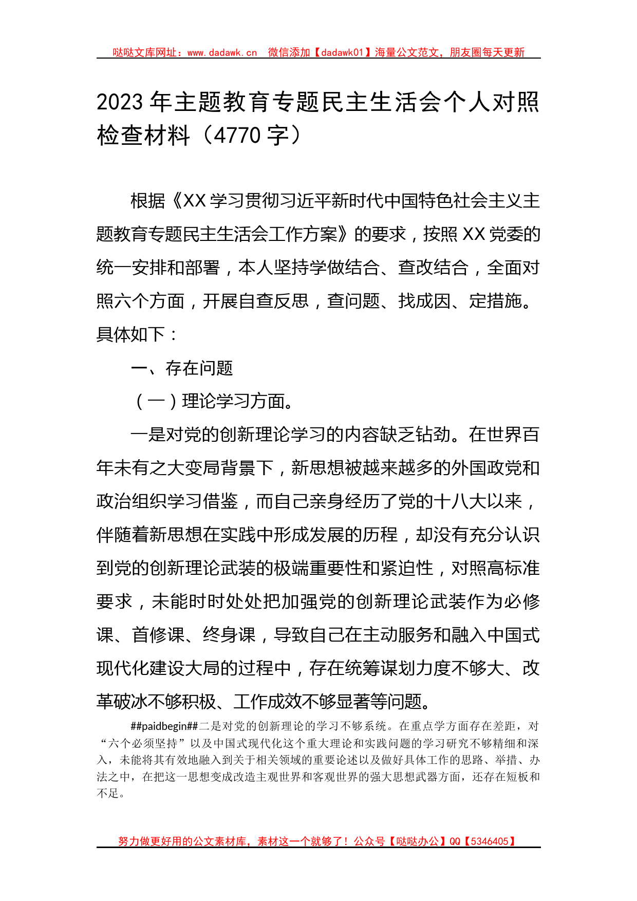 2023年主题教育专题民主生活会个人对照检查材料_第1页