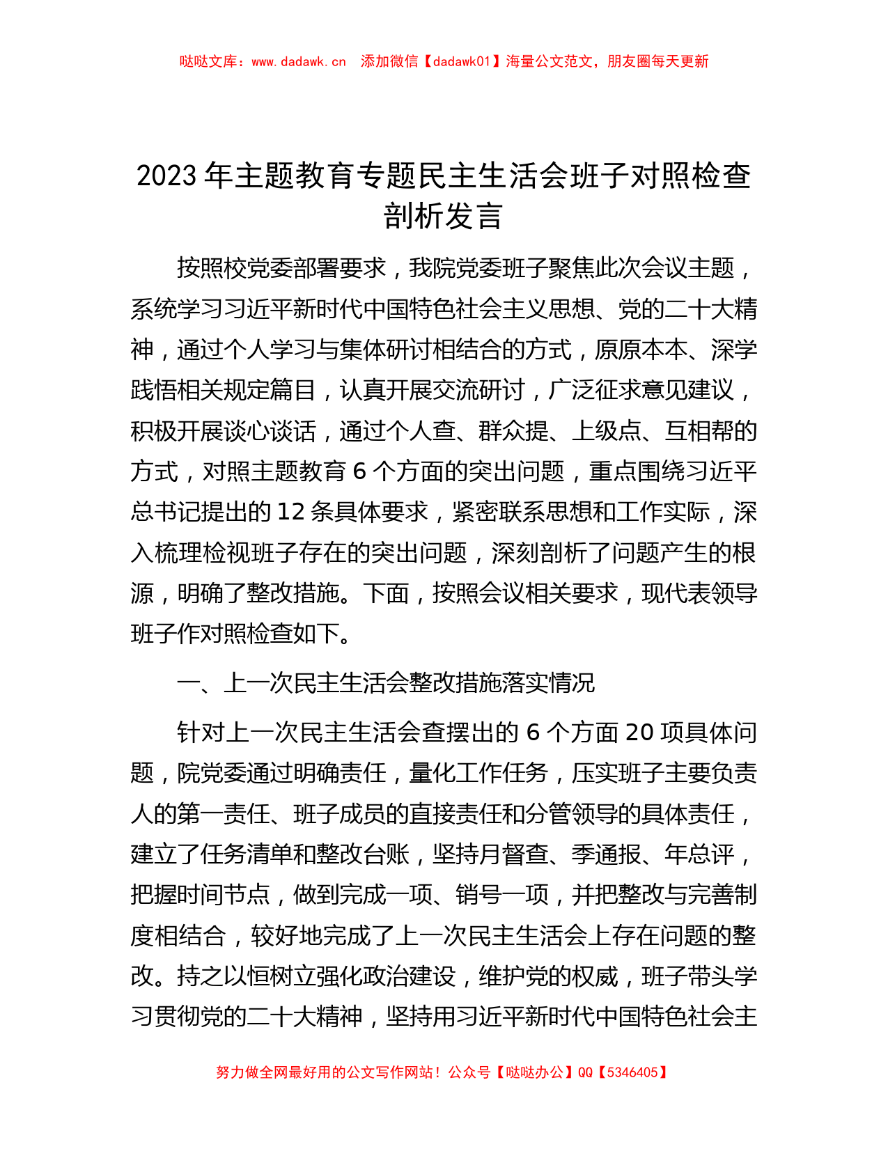 2023年主题教育专题民主生活会班子对照检查剖析发言_第1页