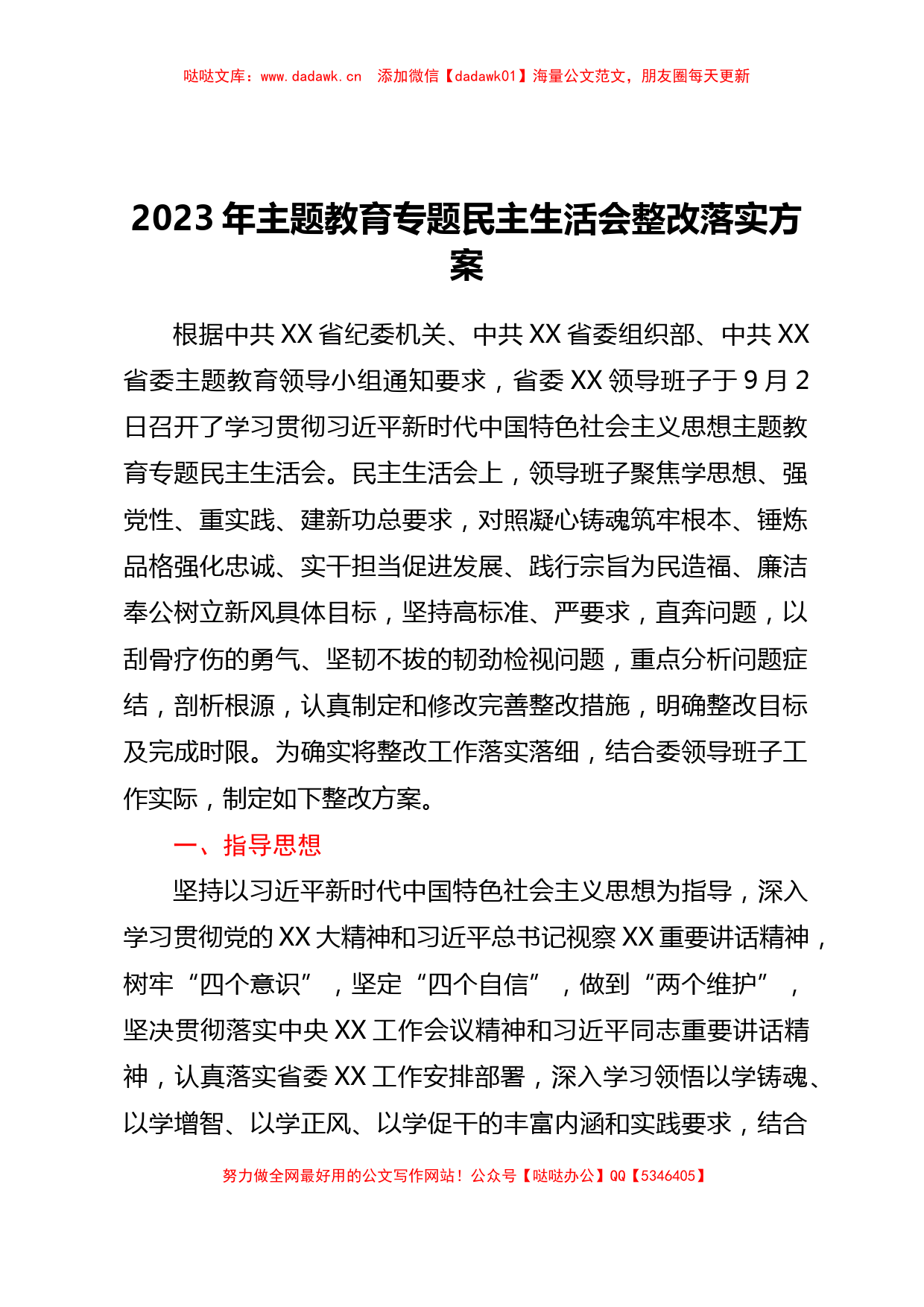 2023年主题教育专题民主生活会整改落实方案_第1页