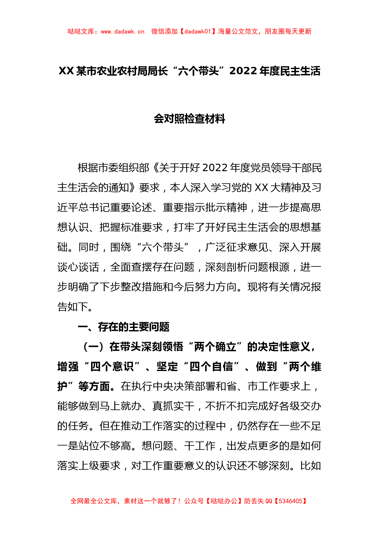 XX某市农业农村局局长“六个带头”2022年度民主生活会对照检查材料_第1页