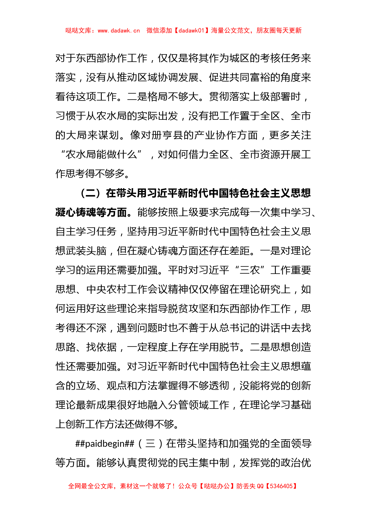 XX某市农业农村局局长“六个带头”2022年度民主生活会对照检查材料_第2页