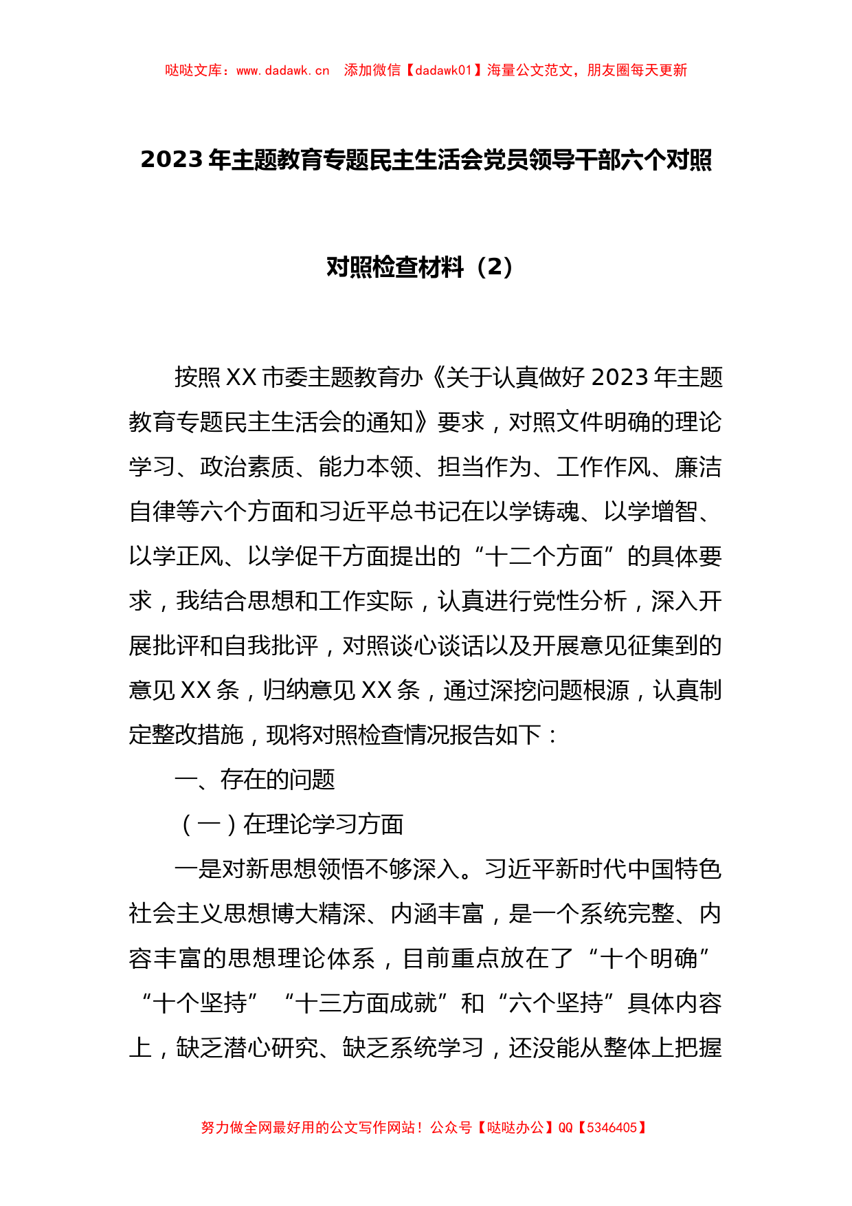 2023年主题教育专题民主生活会党员领导干部六个对照对照检查材料（2）_第1页