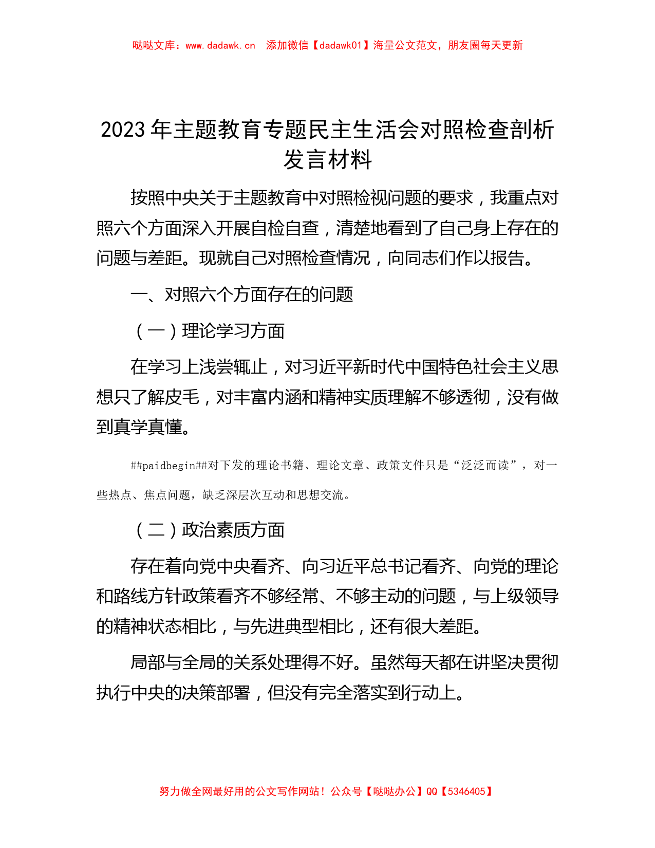 2023年主题教育专题民主生活会对照检查剖析发言材料_第1页