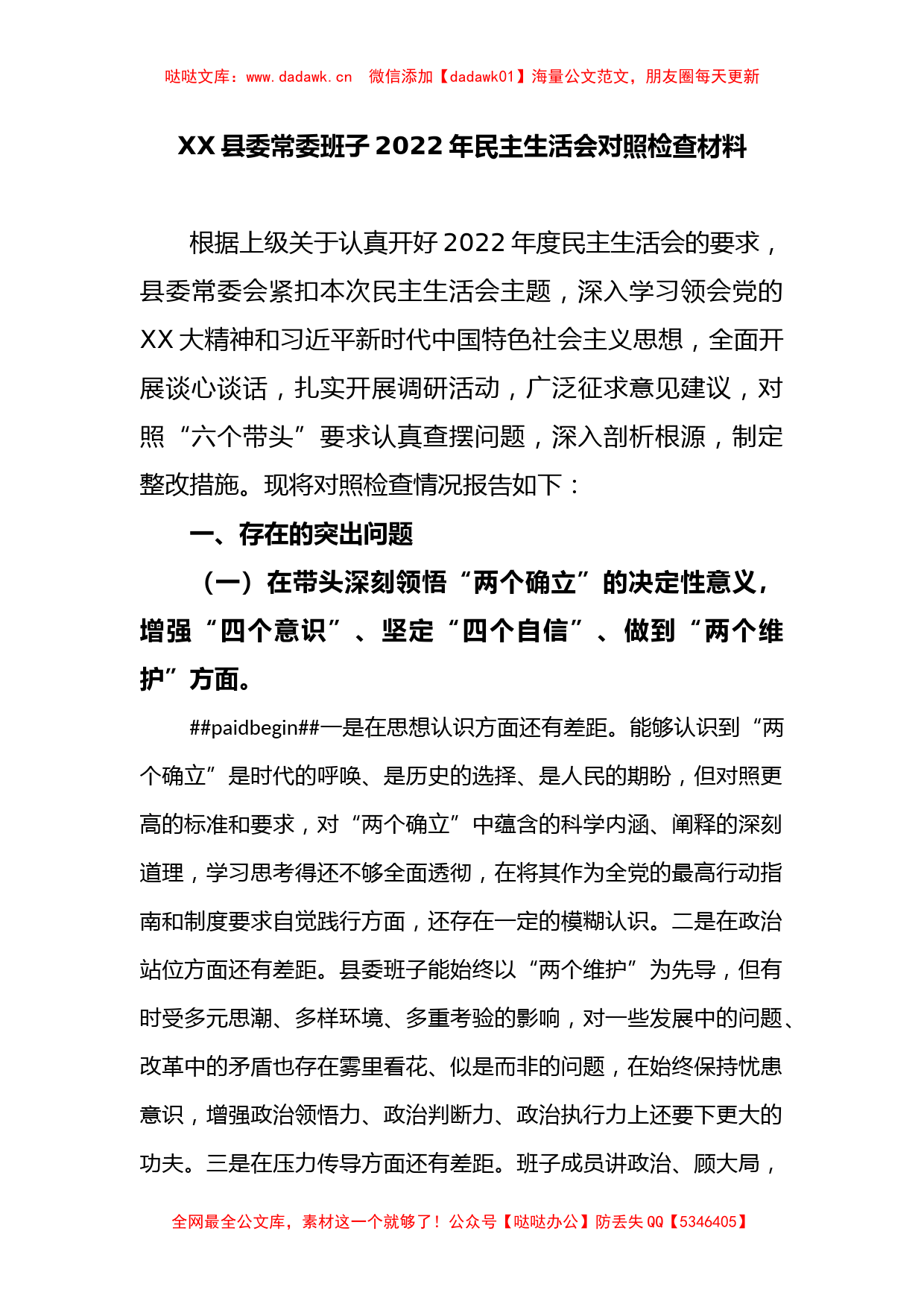 XX县委常委班子2022年民主生活会对照检查材料_第1页