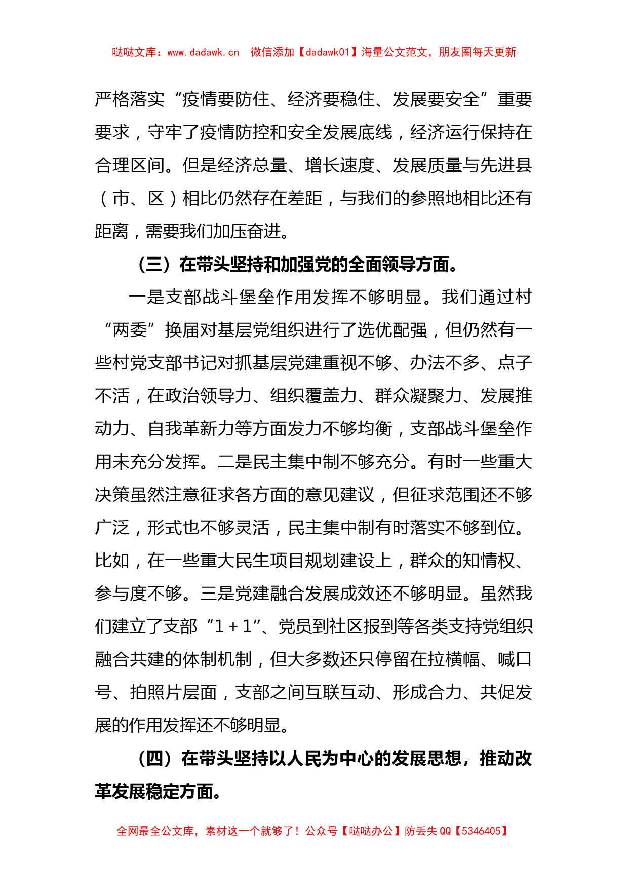 XX县委常委班子2022年民主生活会对照检查材料_第3页