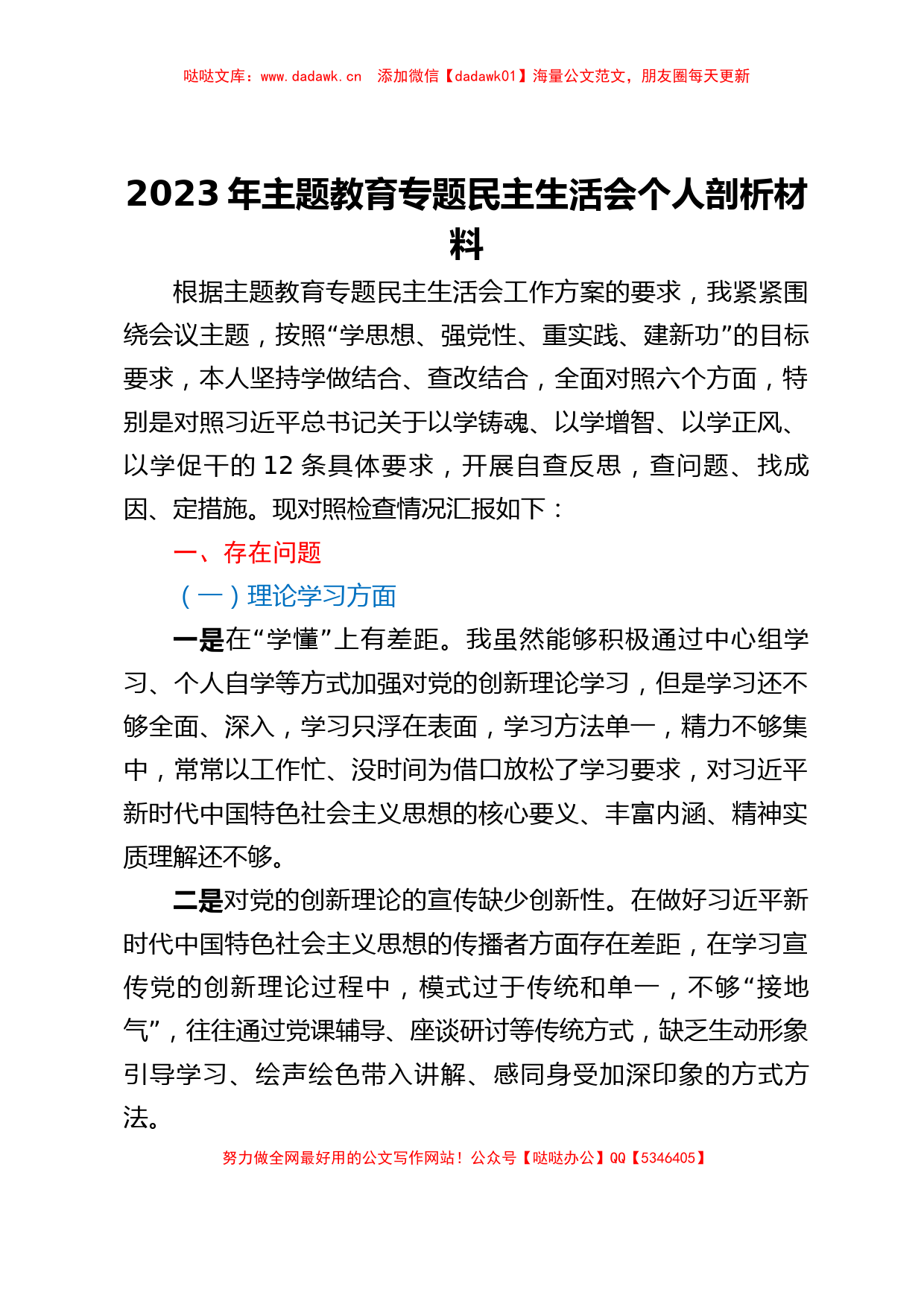 2023年主题教育专题民主生活会个人剖析材料 (1)_第1页