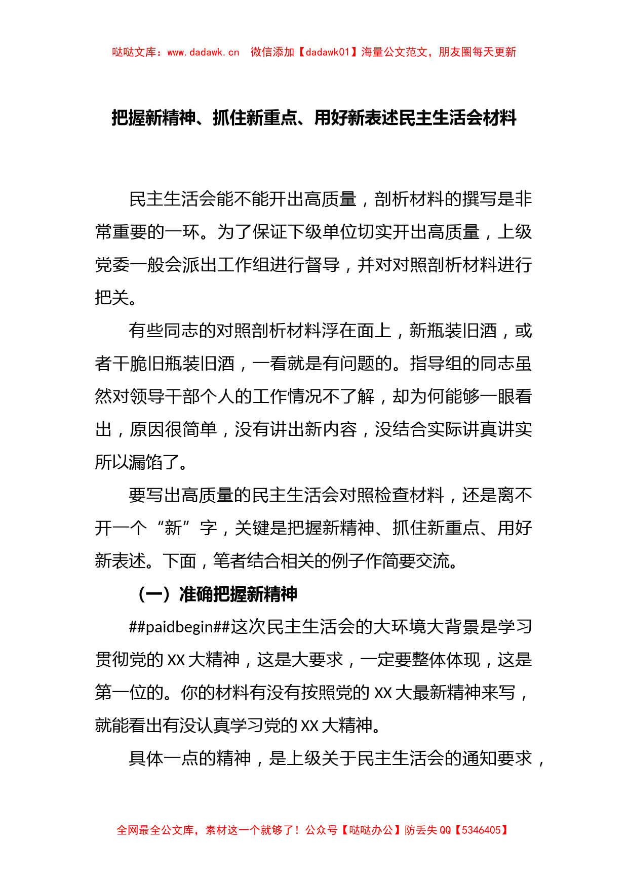 把握新精神、抓住新重点、用好新表述民主生活会材料_第1页