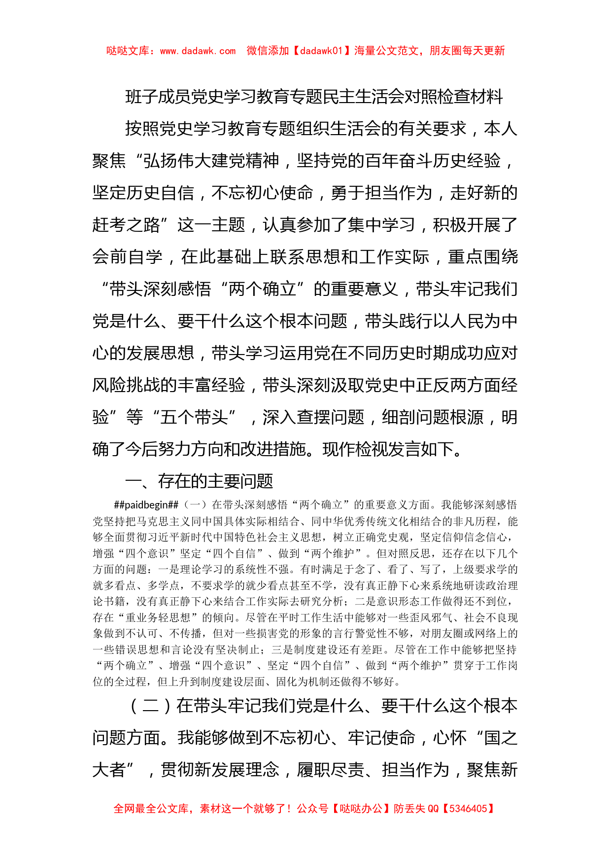 班子成员党史学习教育专题民主生活会对照检查材料_第1页