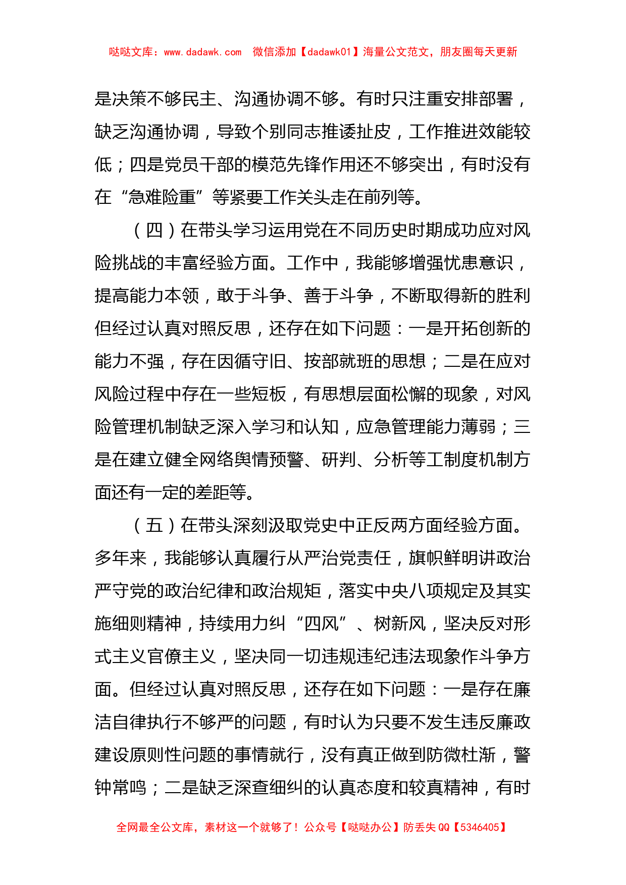 班子成员党史学习教育专题民主生活会对照检查材料_第3页