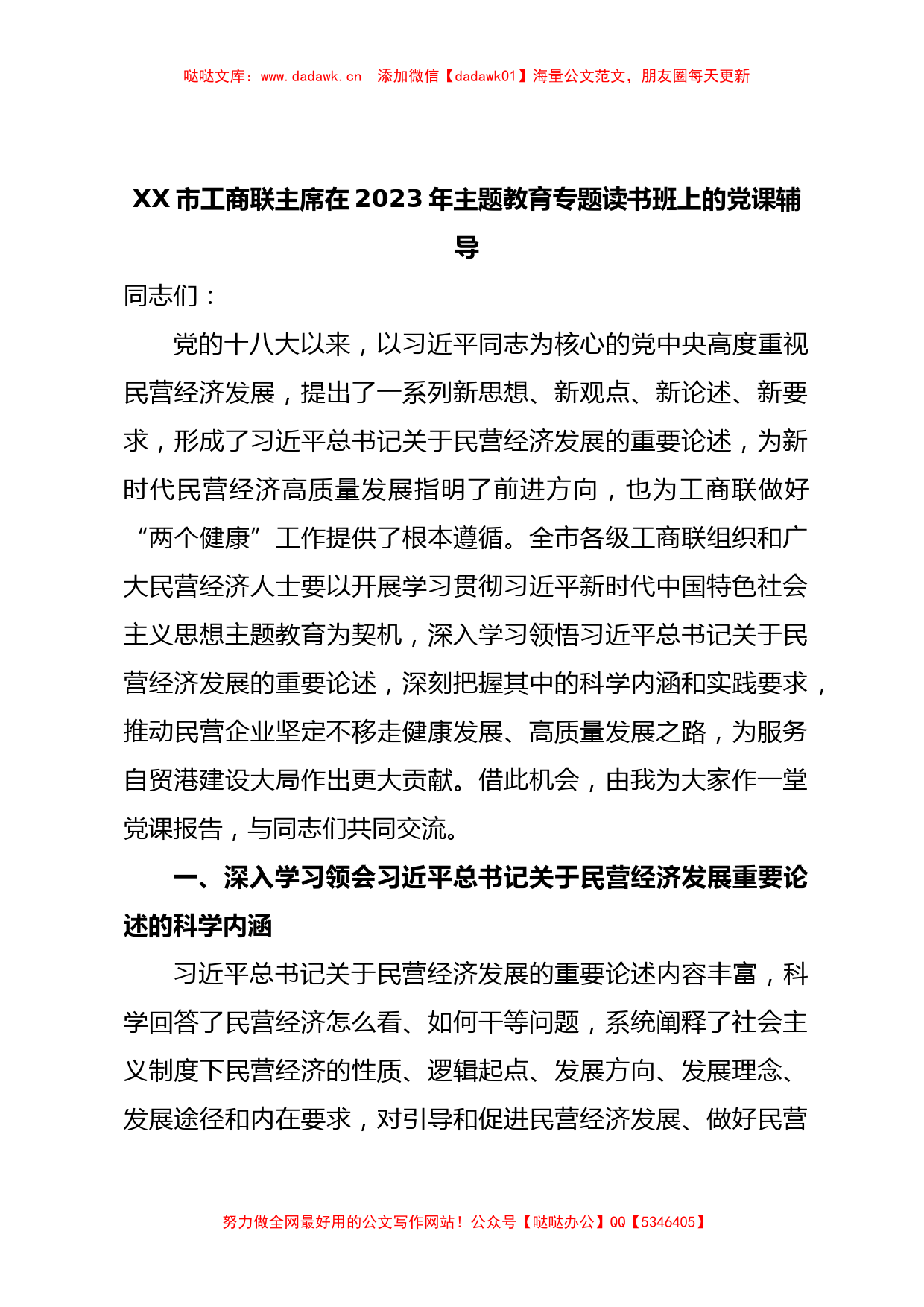 XX市工商联主席在2023年主题教育专题读书班上的党课辅导_第1页