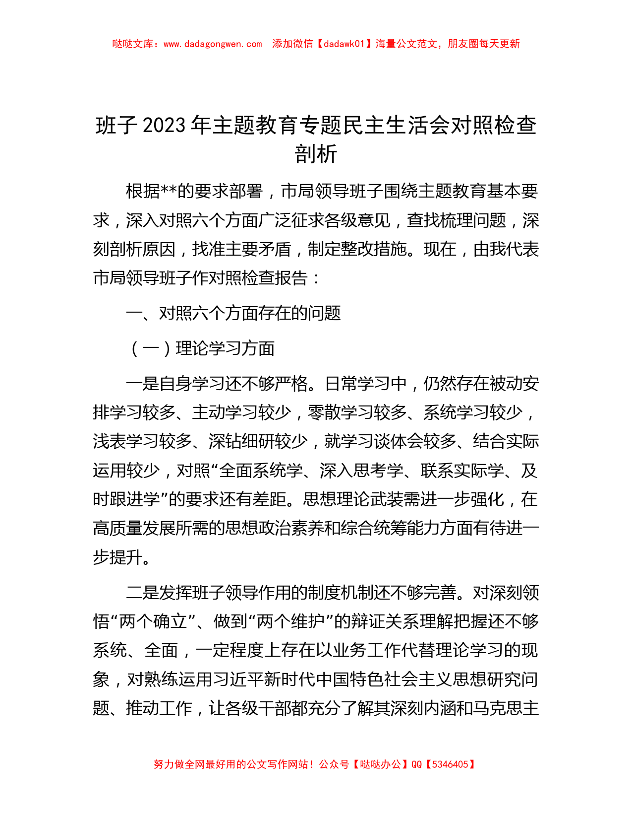 班子2023年主题教育专题民主生活会对照检查剖析_第1页