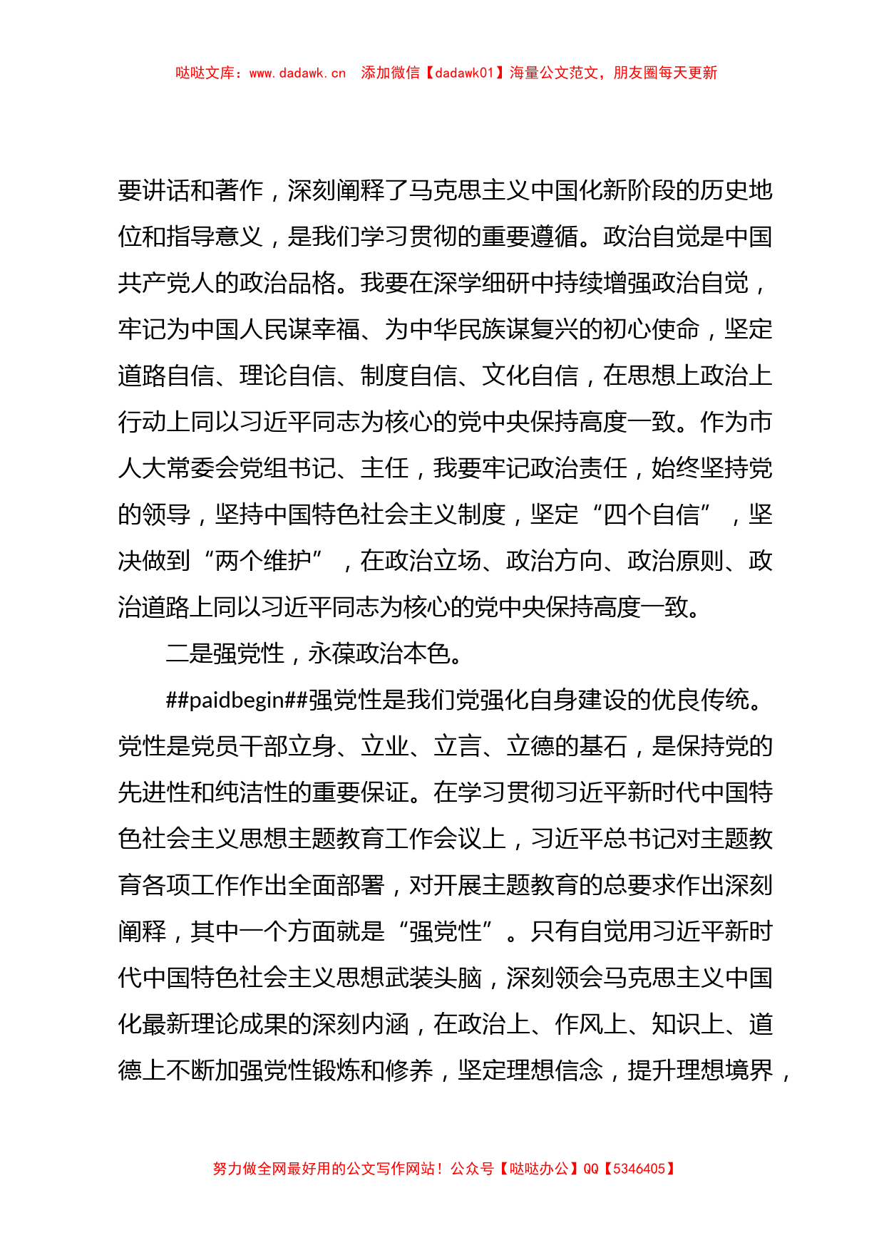 Xx市人大常委会党组书记在主题教育读书班上的研讨发言_第2页