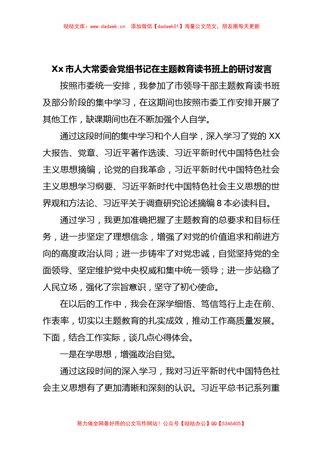 Xx市人大常委会党组书记在主题教育读书班上的研讨发言【哒哒】_第1页